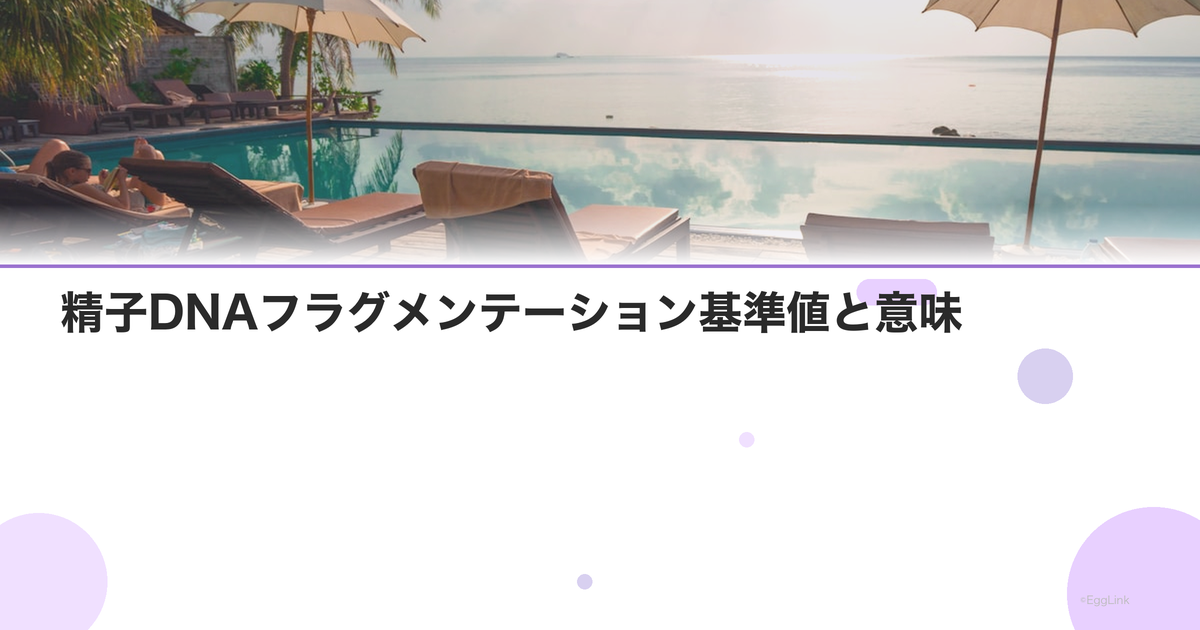 精子DNAフラグメンテーション基準値と意味