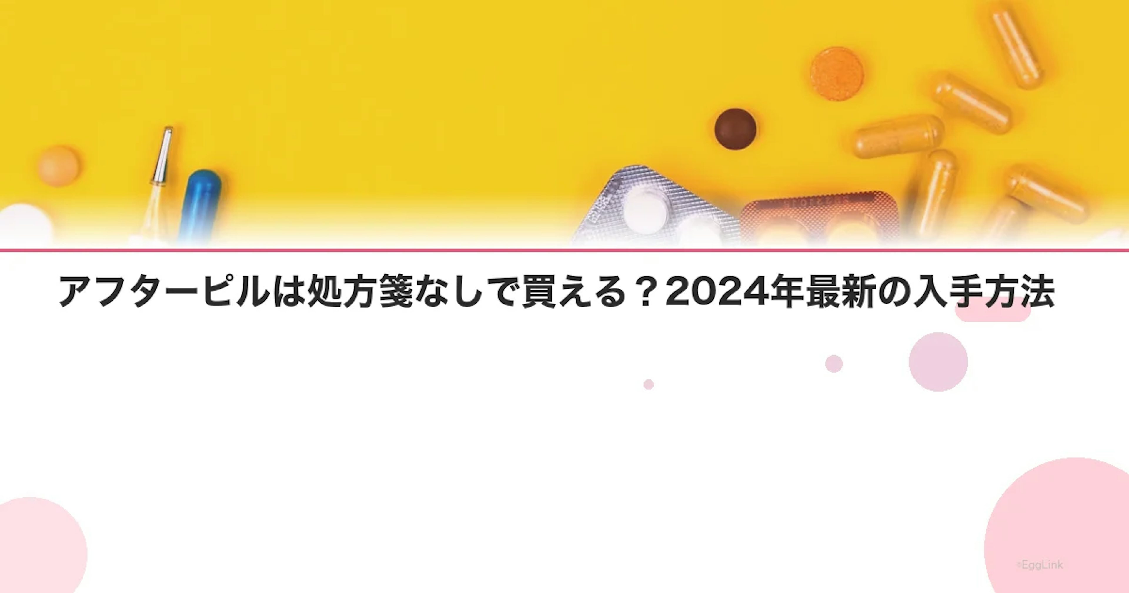 アフターピルは処方箋なしで買える？2024年最新の入手方法