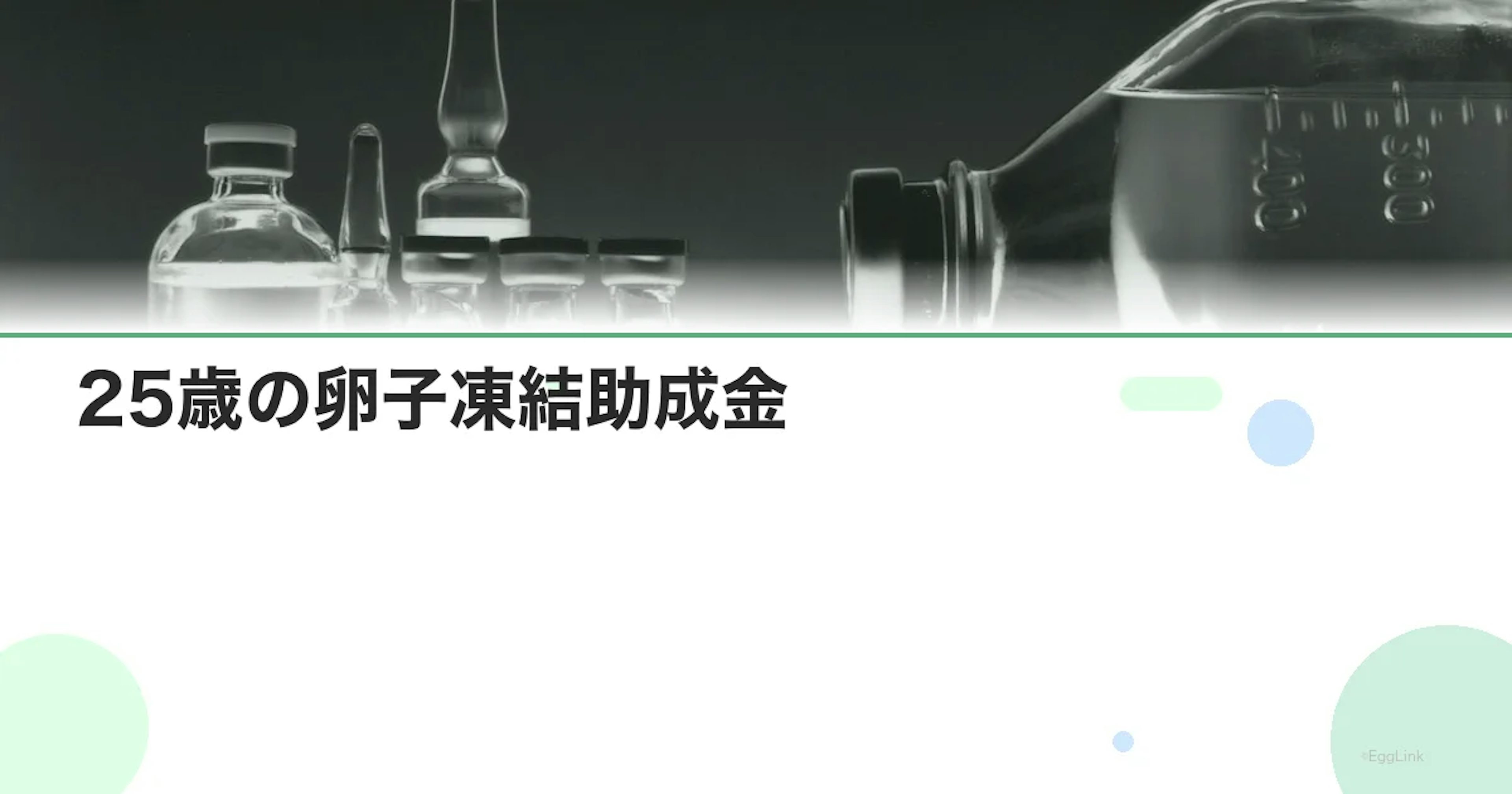 25歳の卵子凍結助成金｜コスパ最高の理由と「今やるべきか」の判断基準【2026年】