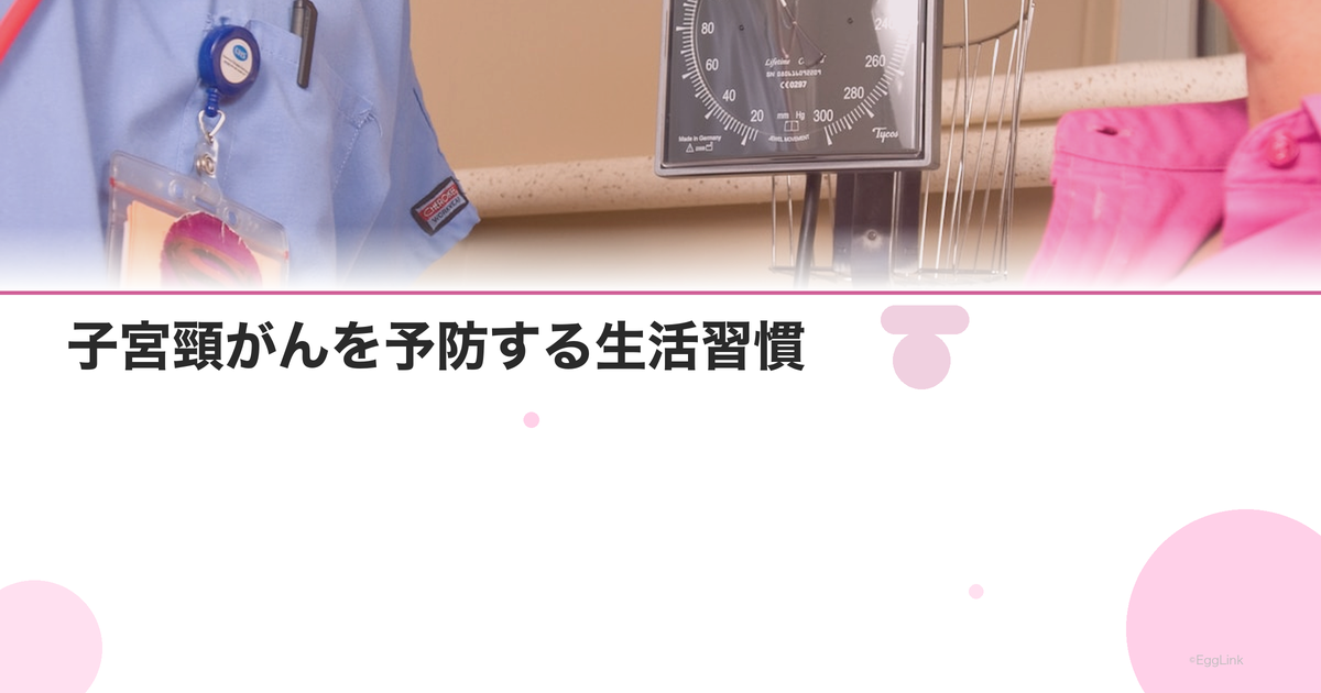 子宮頸がんを予防する生活習慣|免疫力とHPV排除の関係