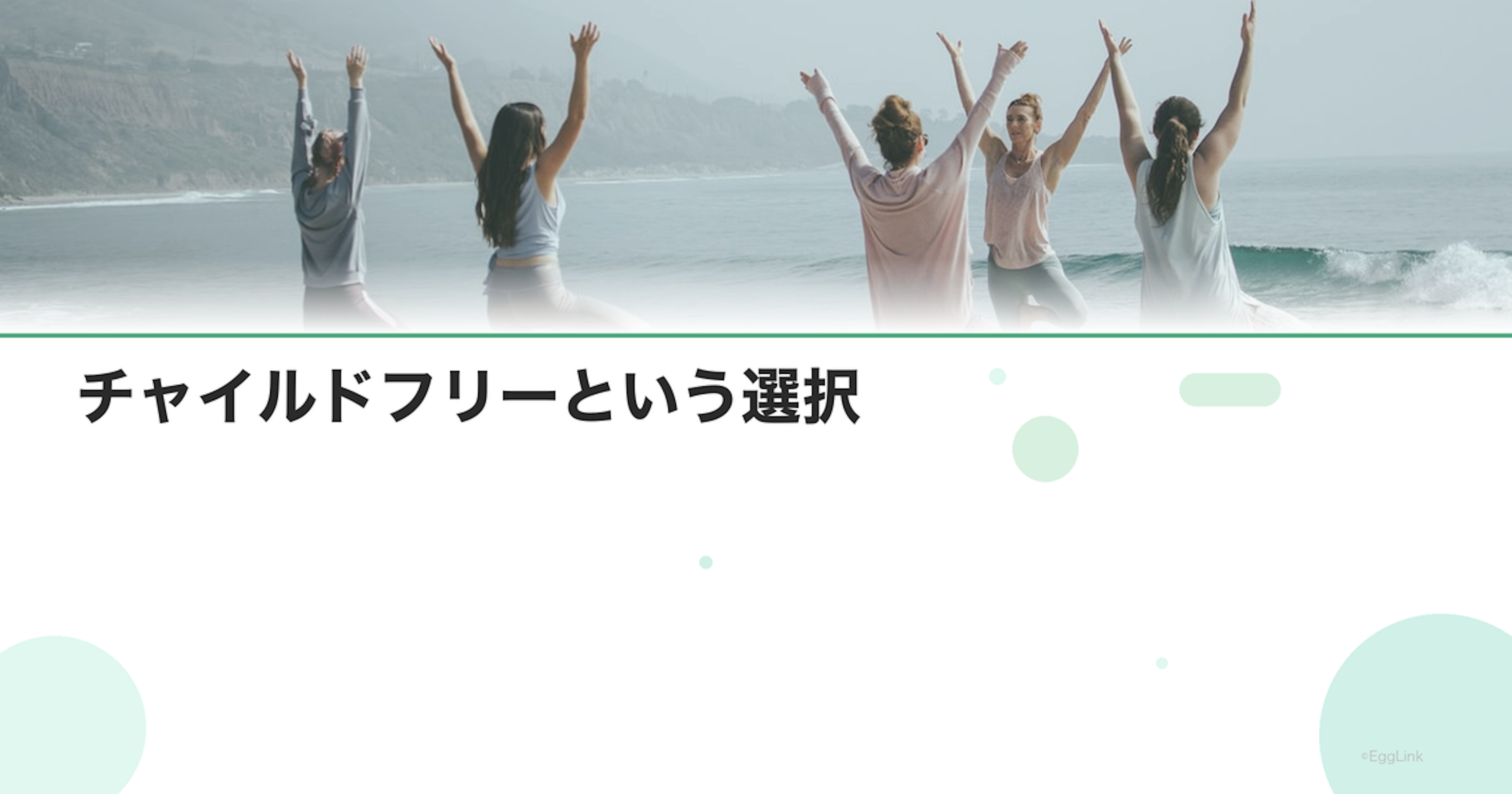 チャイルドフリーという選択｜不妊治療後の生き方