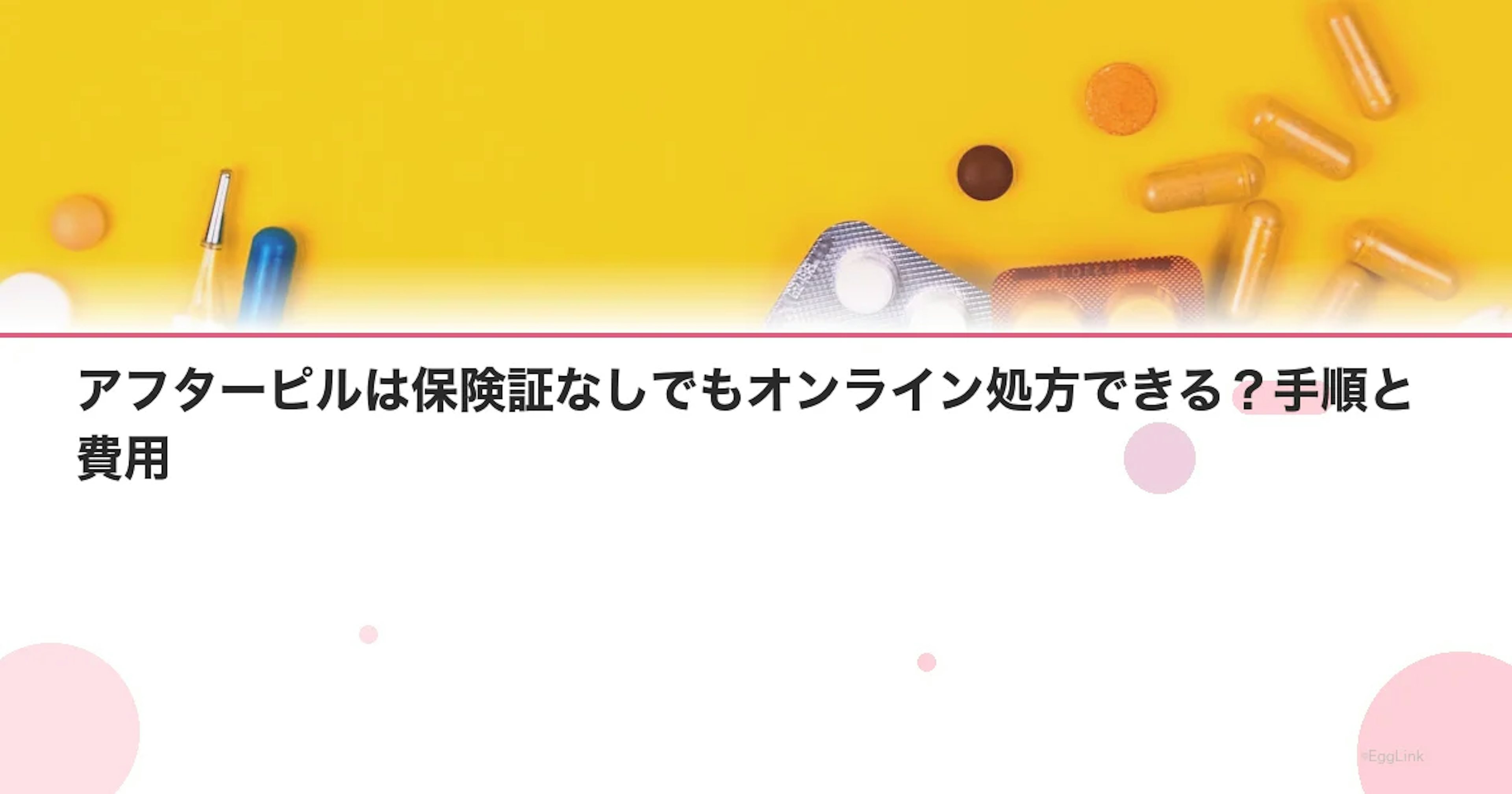 アフターピルは保険証なしでもオンライン処方できる？手順と費用