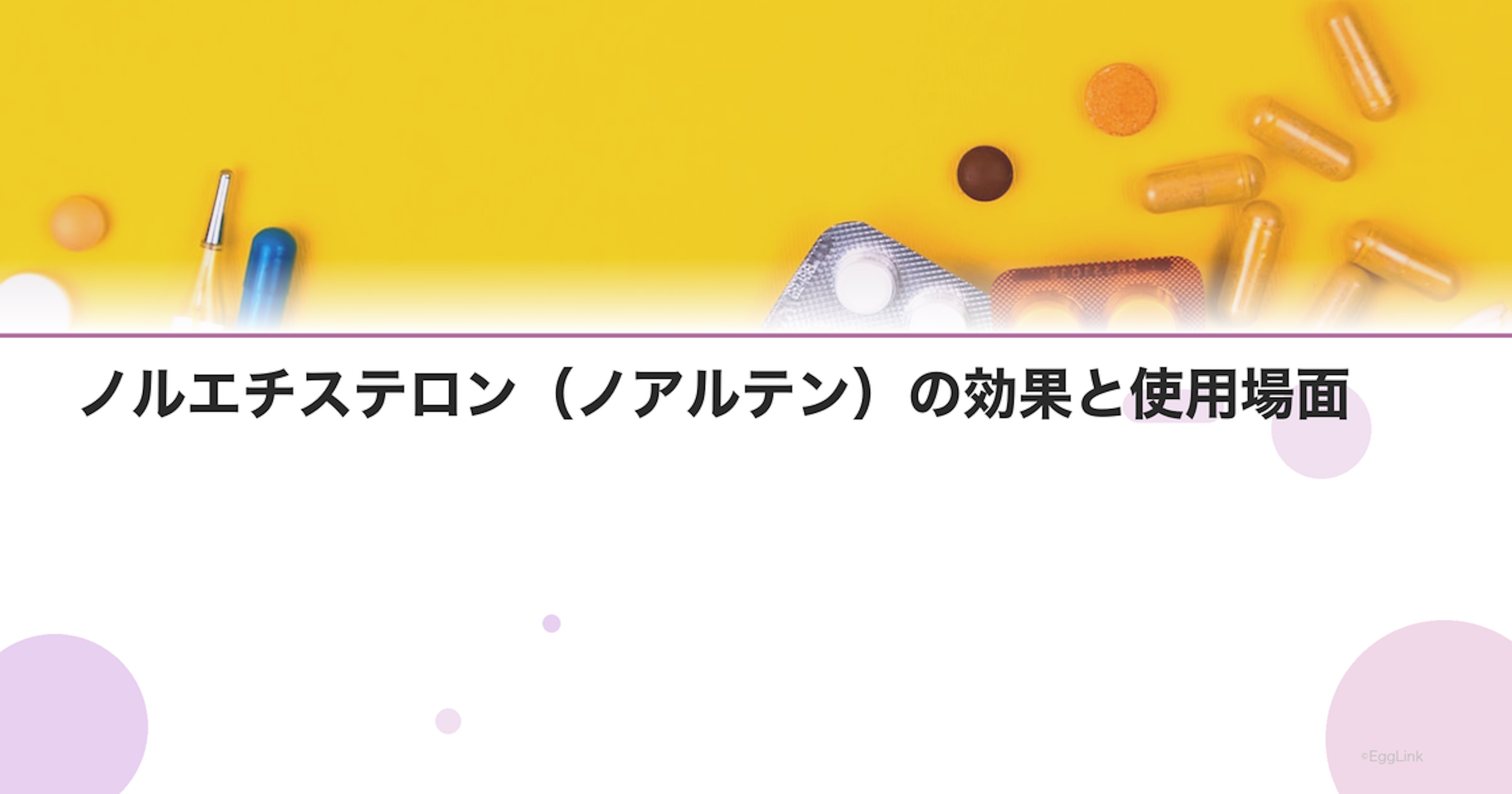 ノルエチステロン（ノアルテン）の効果と使用場面