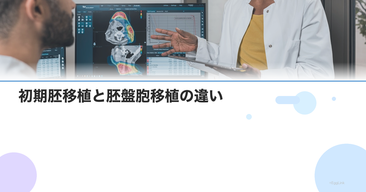 初期胚移植と胚盤胞移植の違い|それぞれのメリット・成功率を比較