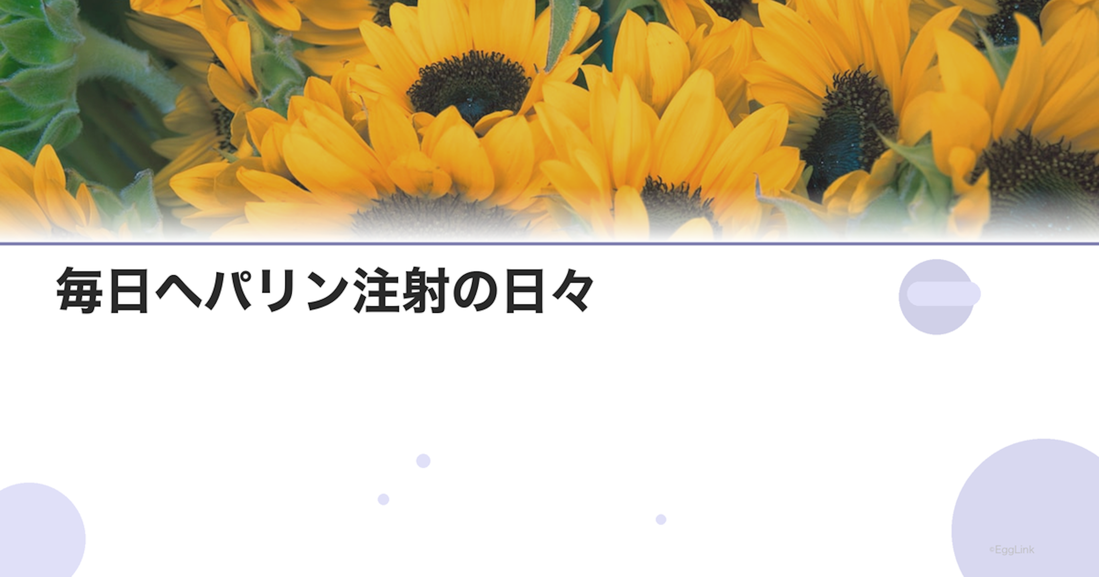 【体験談】毎日ヘパリン注射の日々