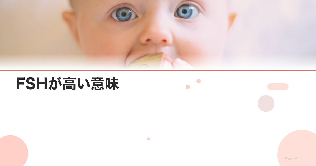 FSHが高い意味|卵巣機能低下のサインと対策