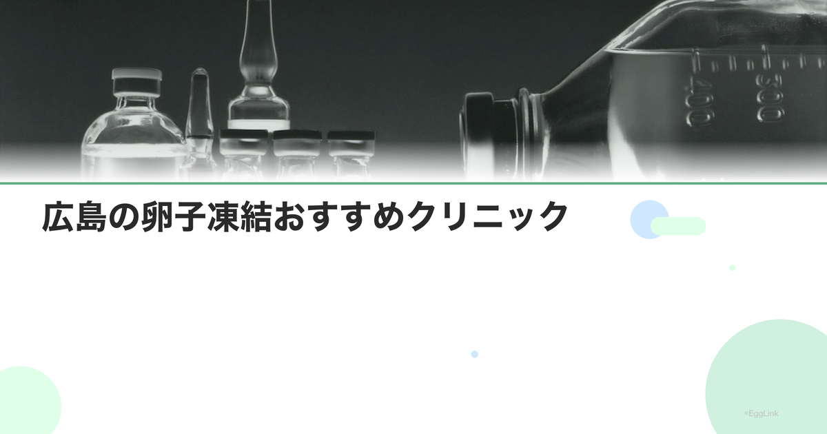 広島の卵子凍結おすすめクリニック|費用と特徴