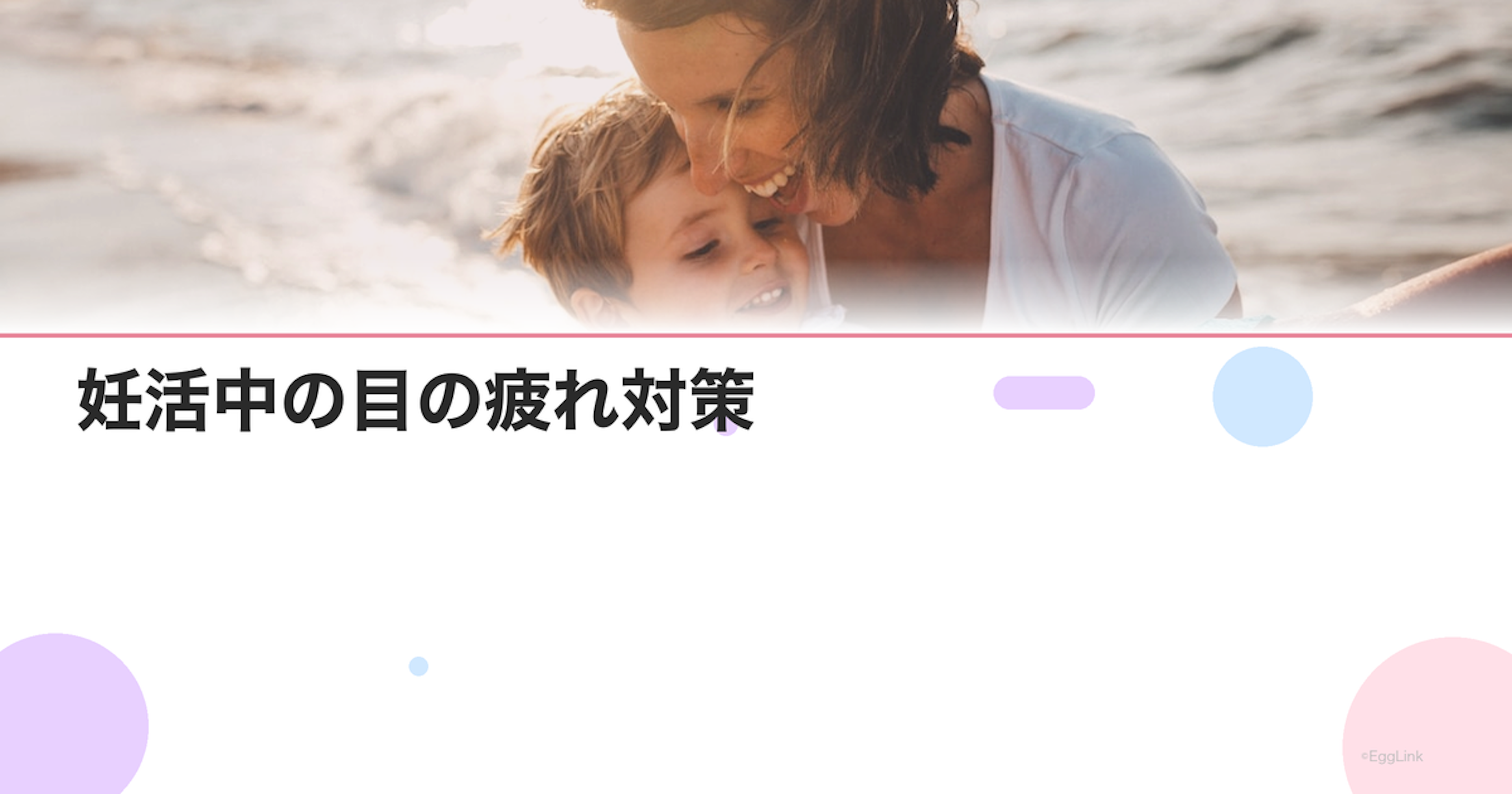 妊活中の目の疲れ対策｜眼精疲労がホルモンに影響する？