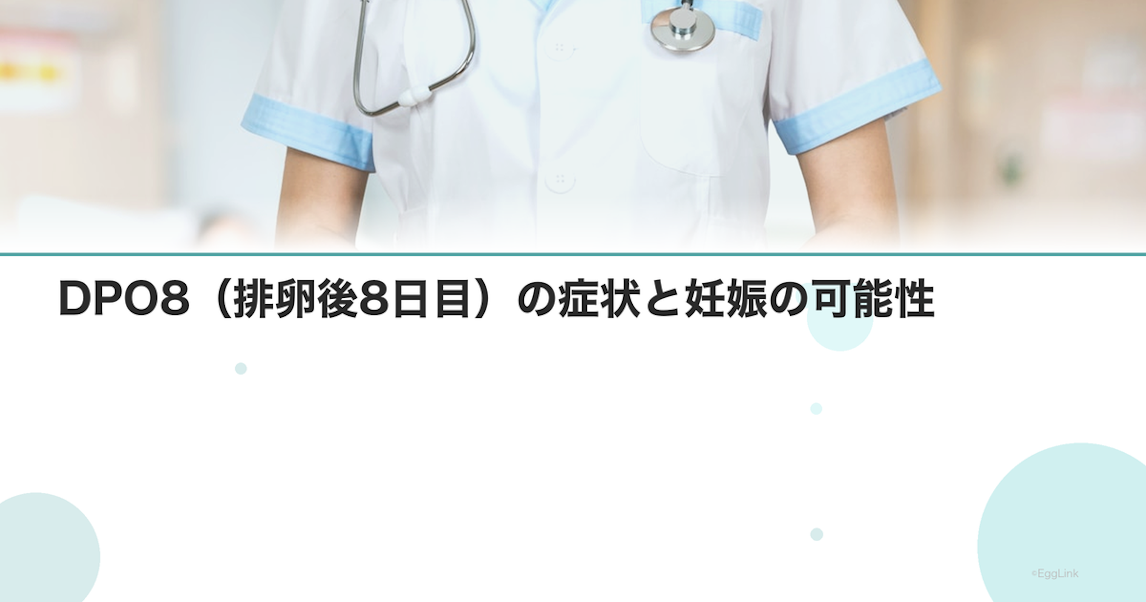 DPO8（排卵後8日目）の症状と妊娠の可能性