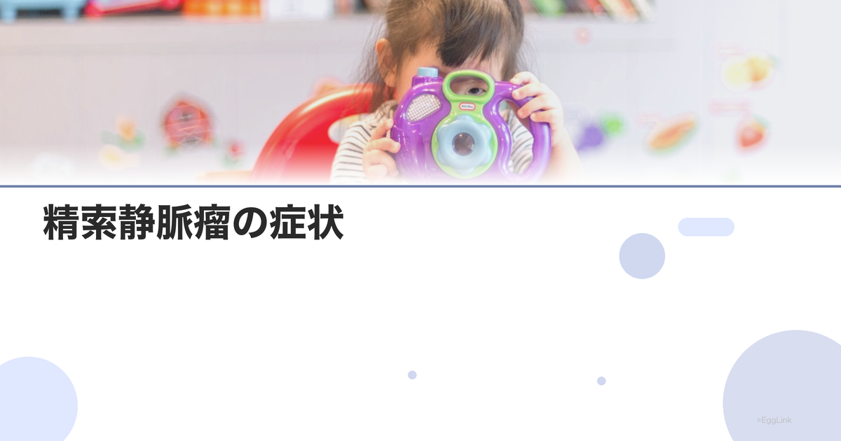 精索静脈瘤の症状|痛み・違和感・自覚症状