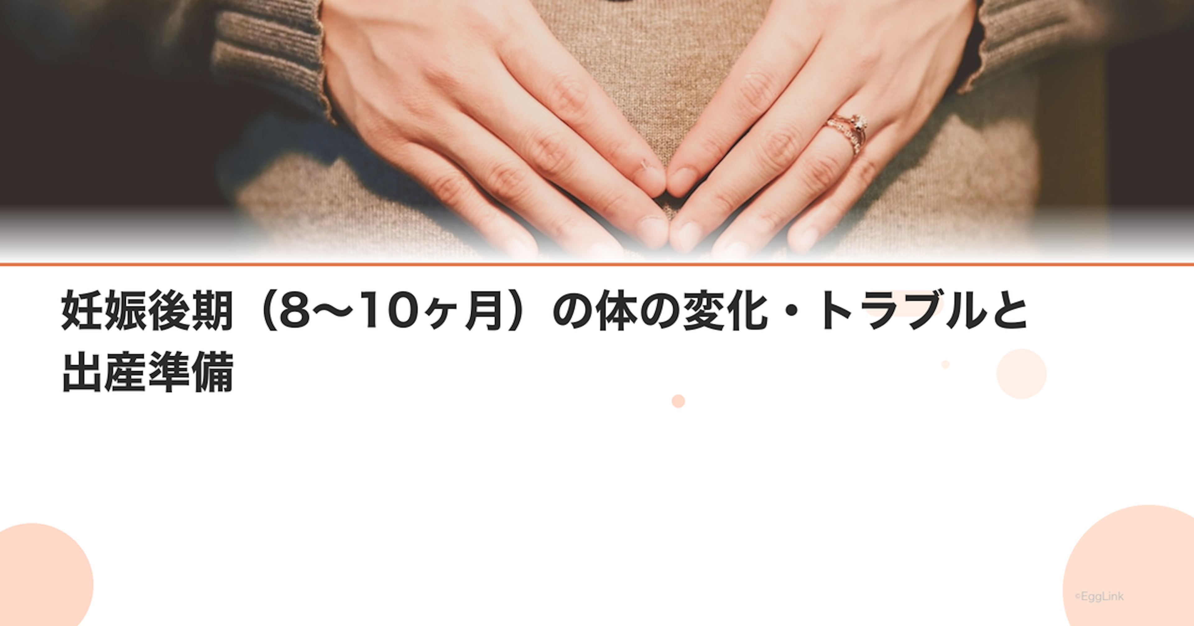 妊娠後期（8〜10ヶ月）の体の変化・トラブルと出産準備