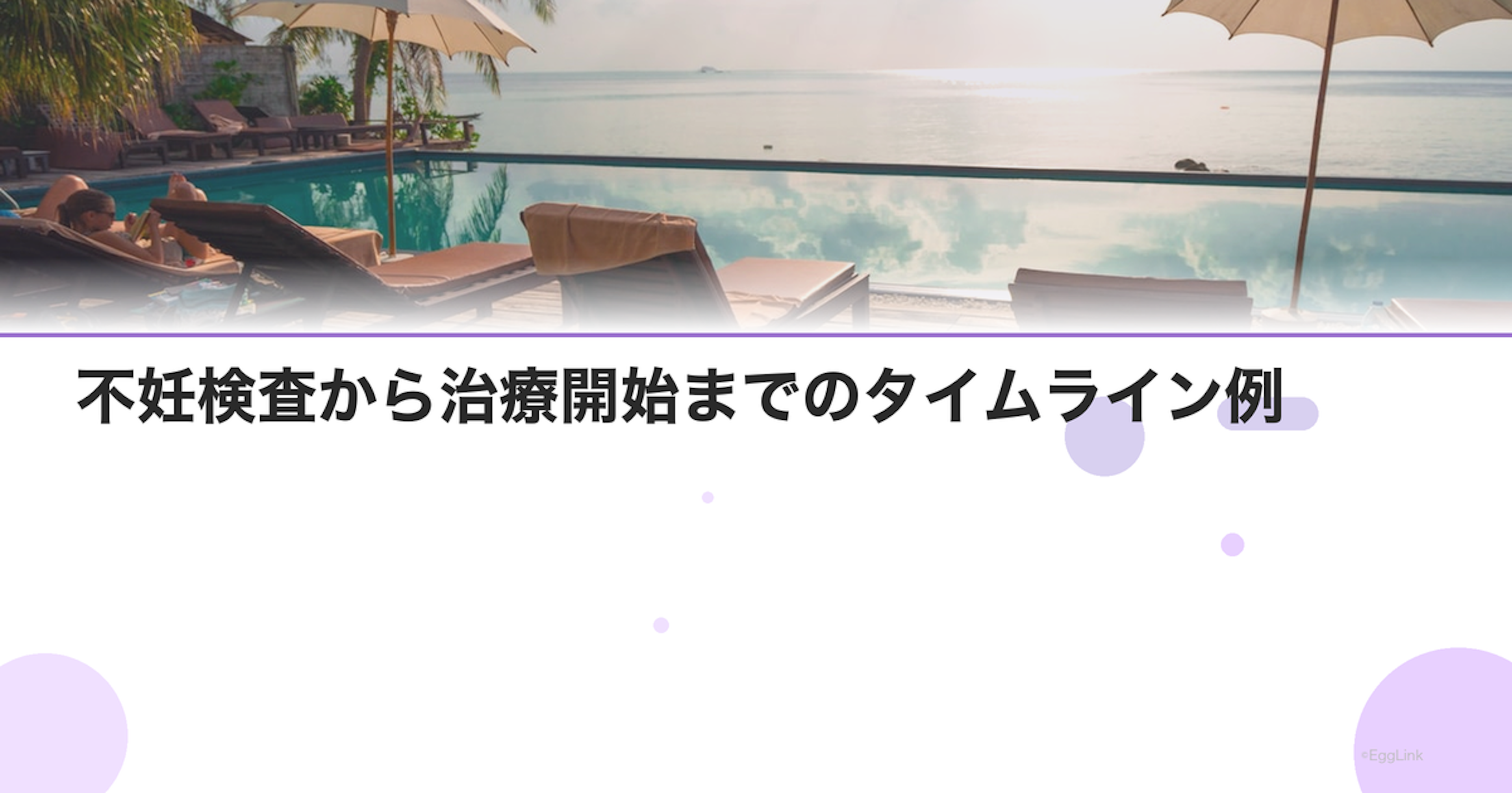 不妊検査から治療開始までのタイムライン例