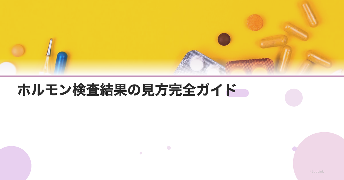 ホルモン検査結果の見方完全ガイド|各数値の正常範囲と異常値