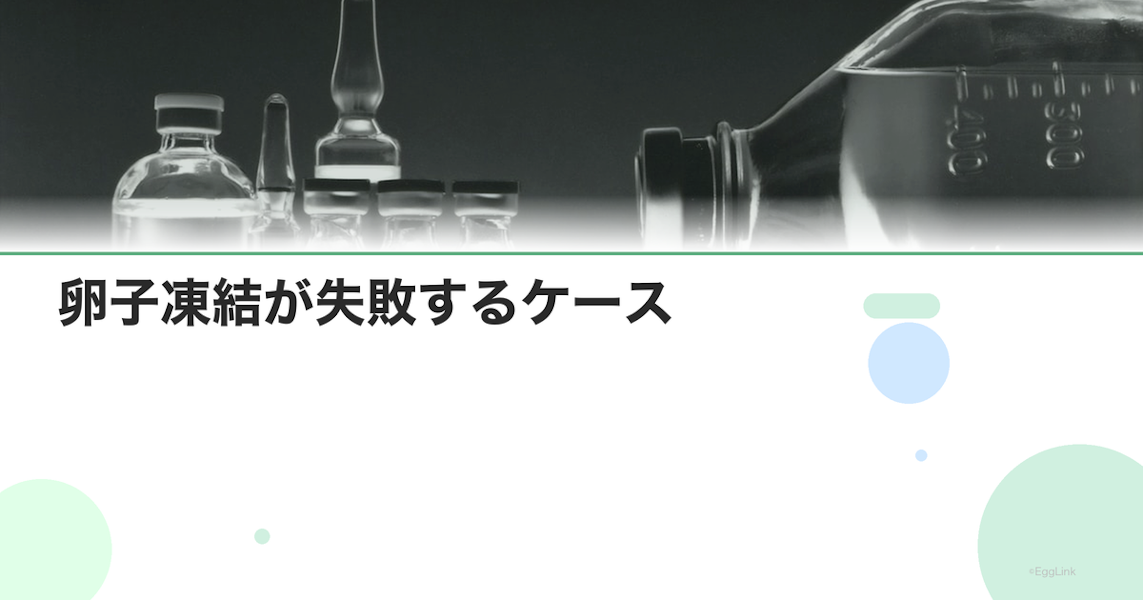 卵子凍結が失敗するケース｜採卵0個のリスク