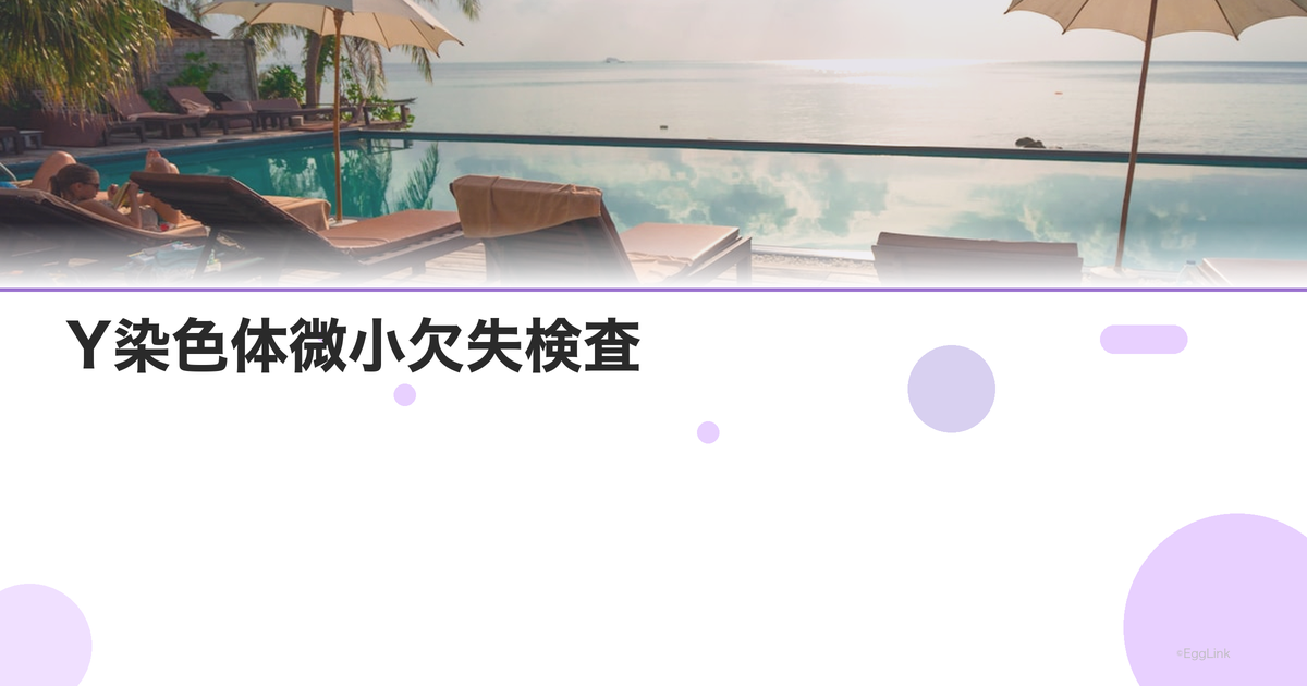 Y染色体微小欠失検査|男性不妊の遺伝的原因
