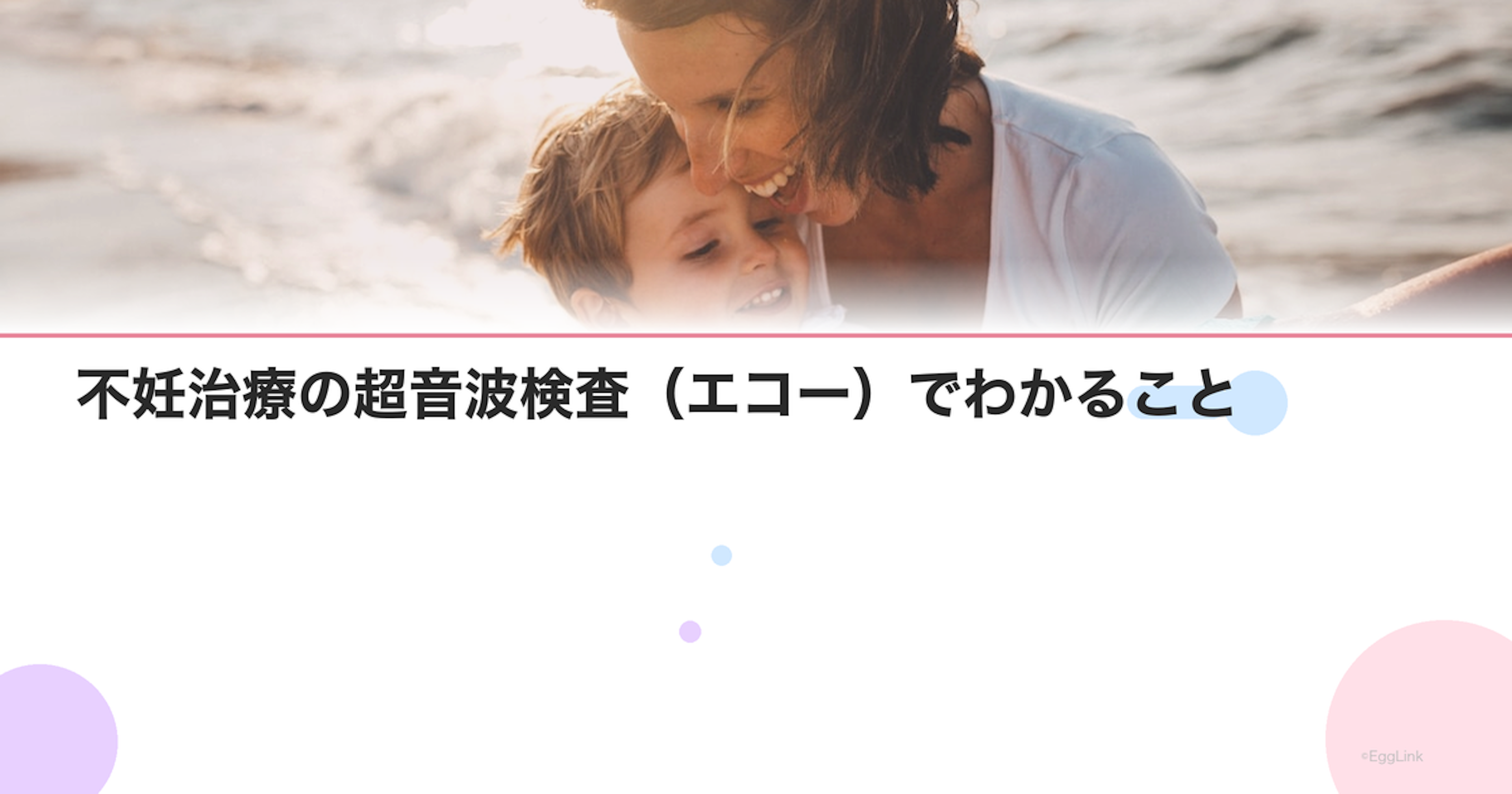 不妊治療の超音波検査（エコー）でわかること