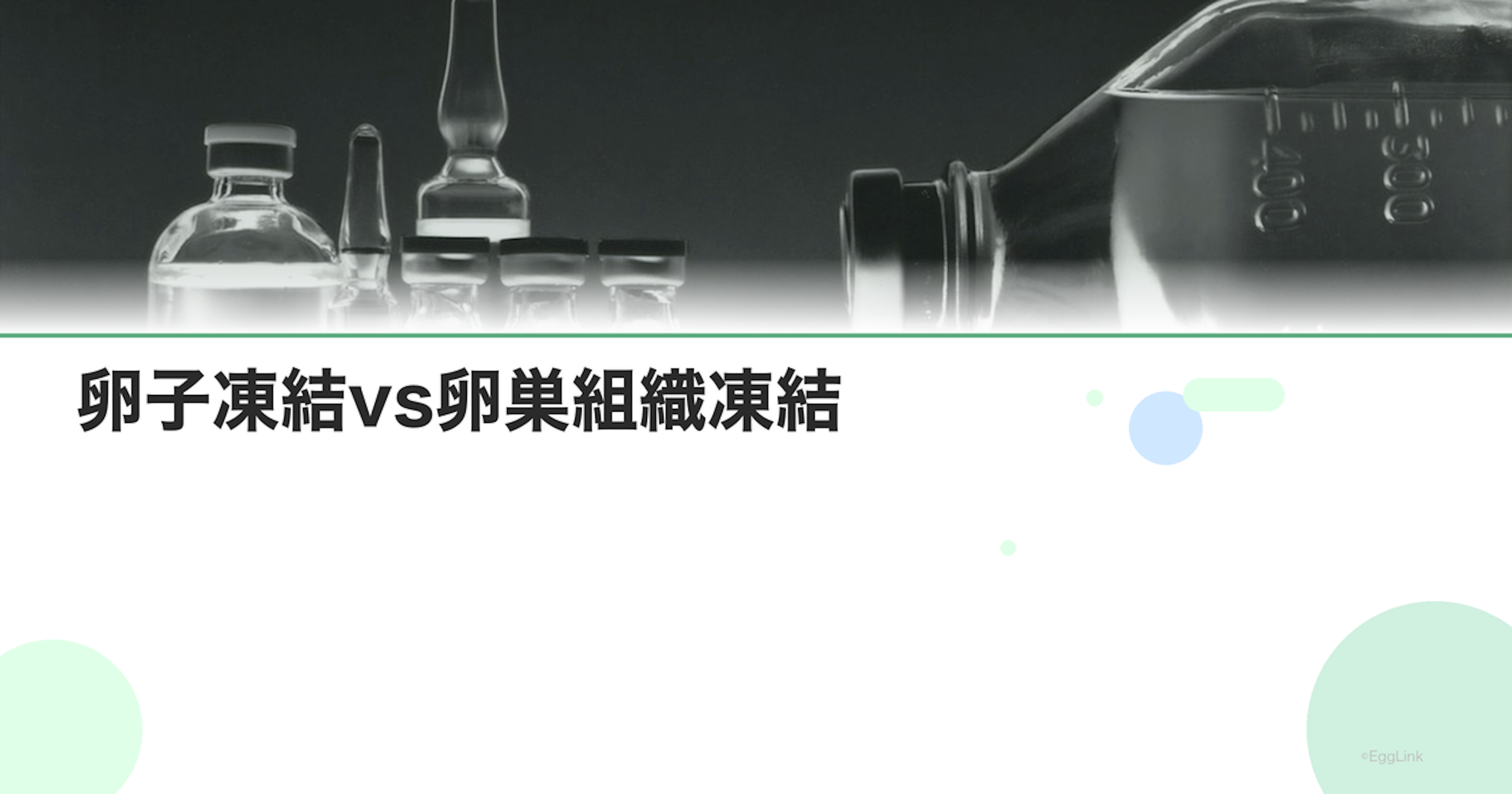 卵子凍結vs卵巣組織凍結｜それぞれの特徴