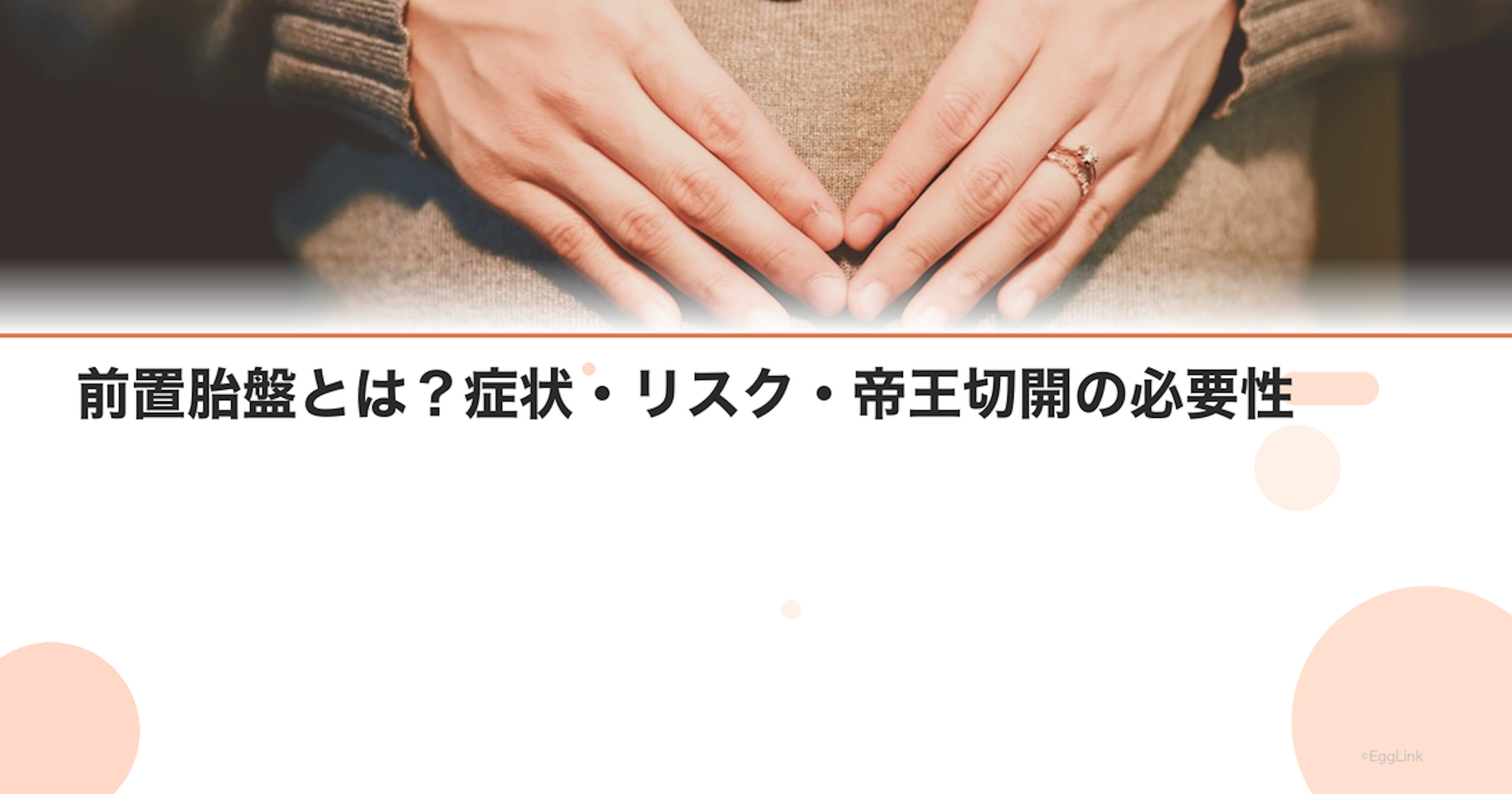 前置胎盤とは？症状・リスク・帝王切開の必要性｜Women's Doctor