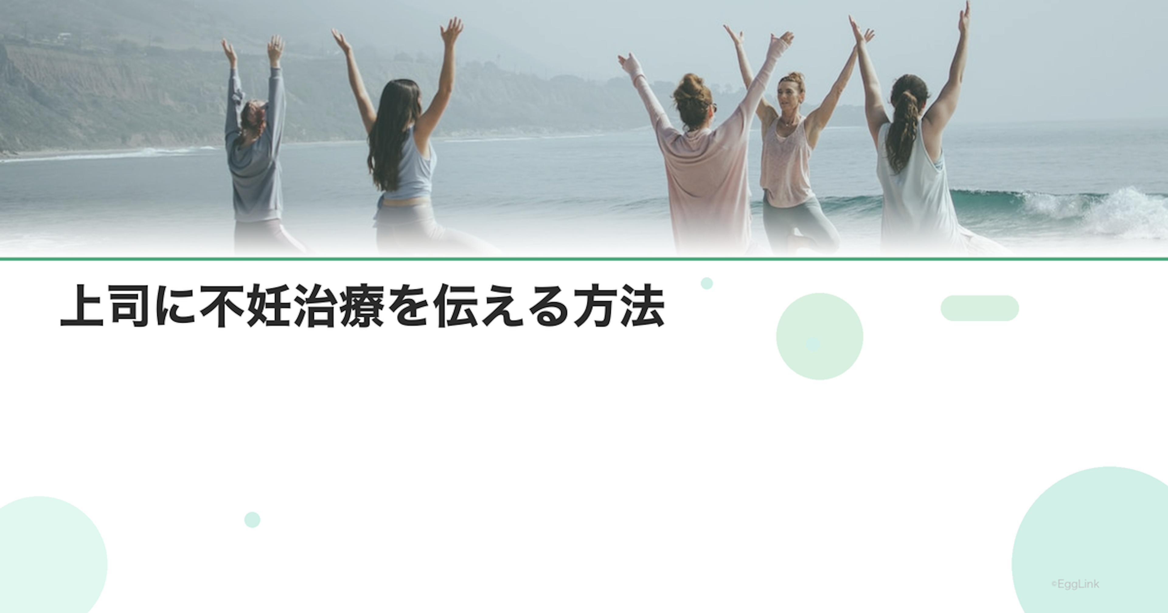 上司に不妊治療を伝える方法｜理解を得る伝え方