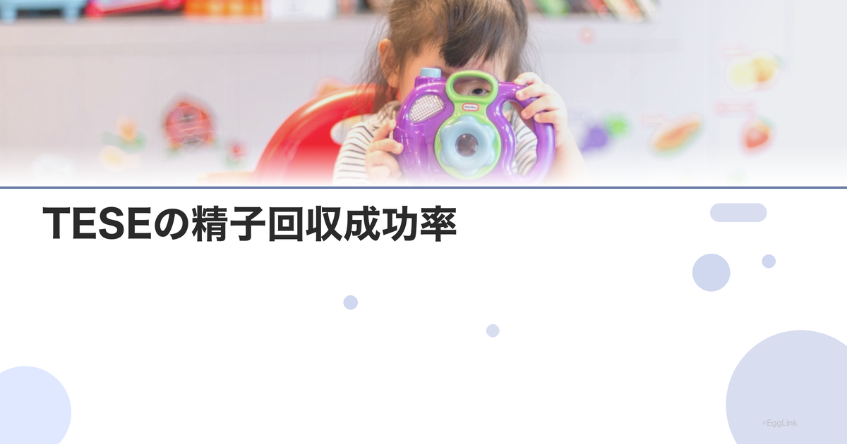 TESEの精子回収成功率|閉塞性vs非閉塞性