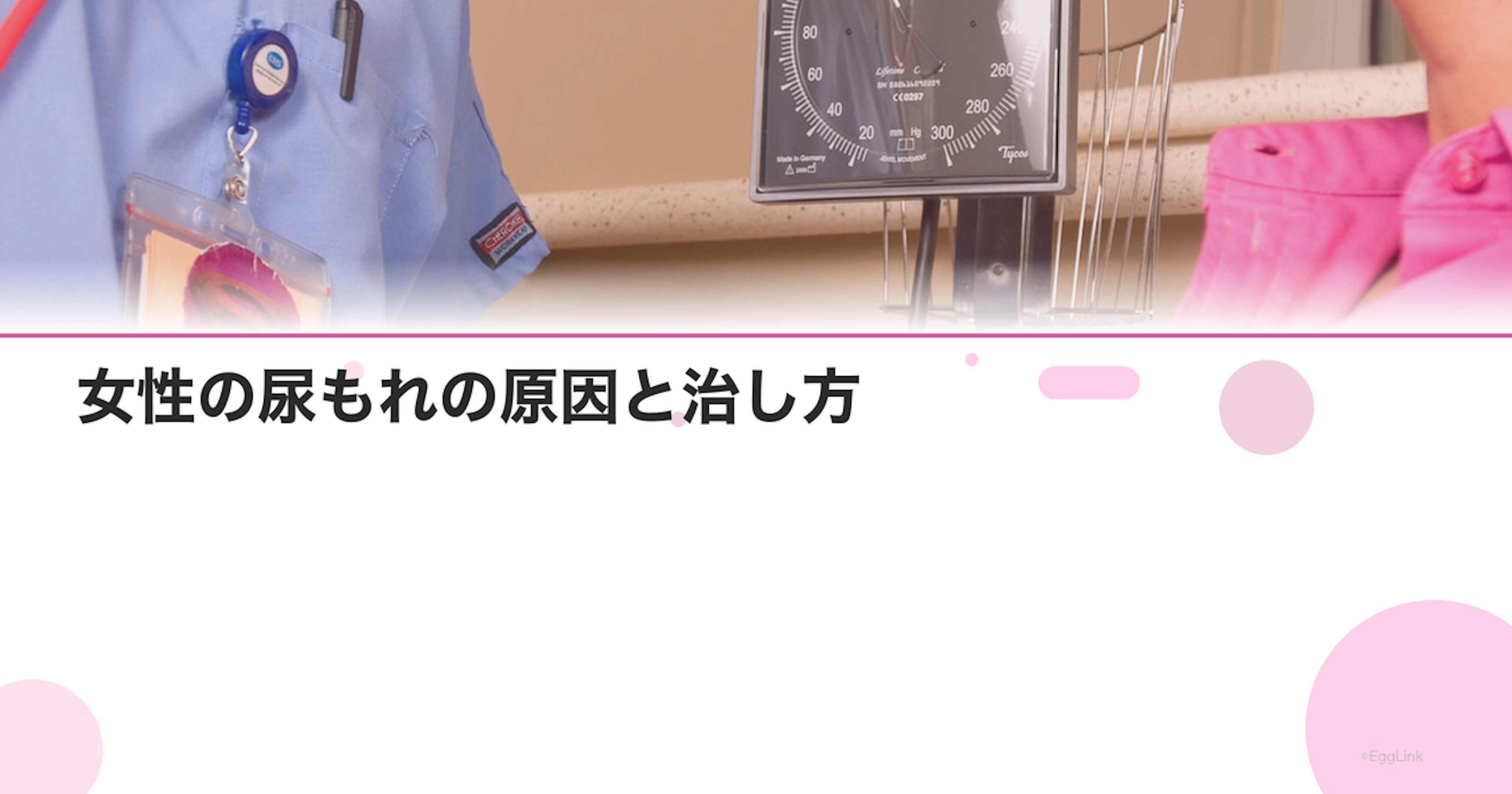 女性の尿もれの原因と治し方｜骨盤底筋トレーニング・治療法を解説