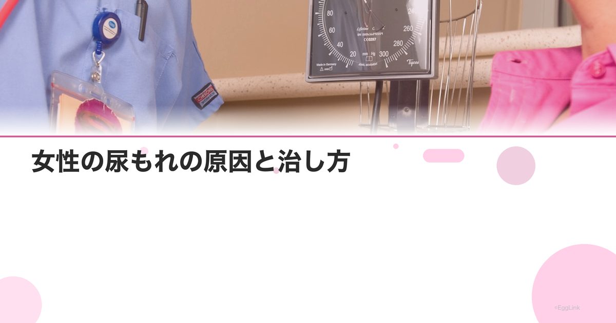 女性の尿もれの原因と治し方|骨盤底筋トレーニング・治療法を解説