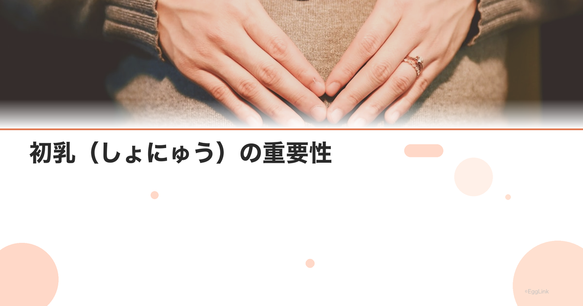 初乳(しょにゅう)の重要性|いつから出る?量と成分の特徴