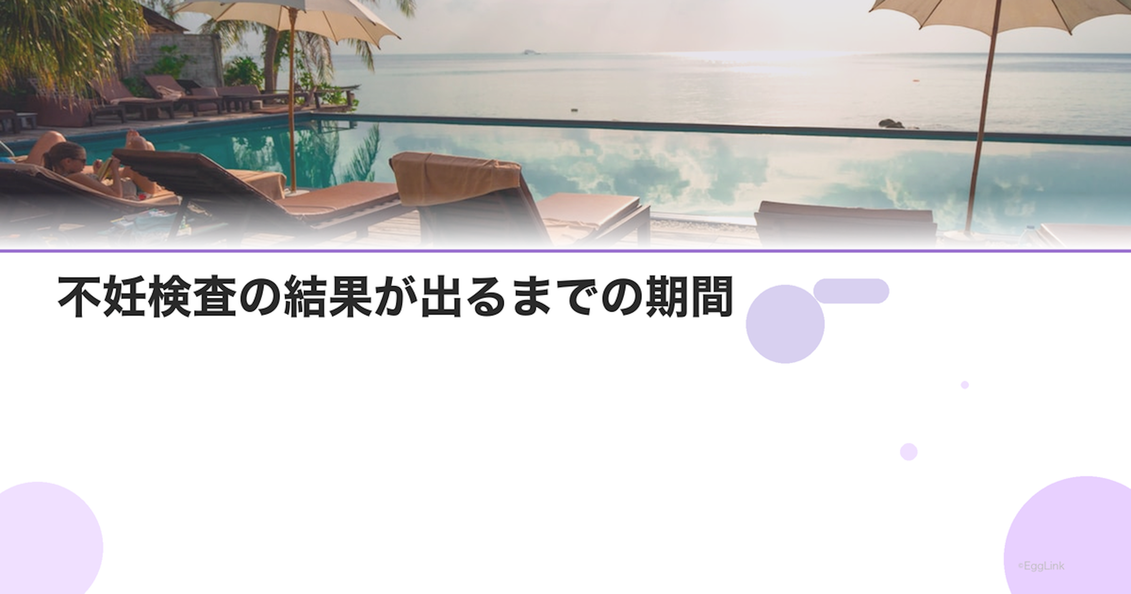 不妊検査の結果が出るまでの期間｜検査別まとめ