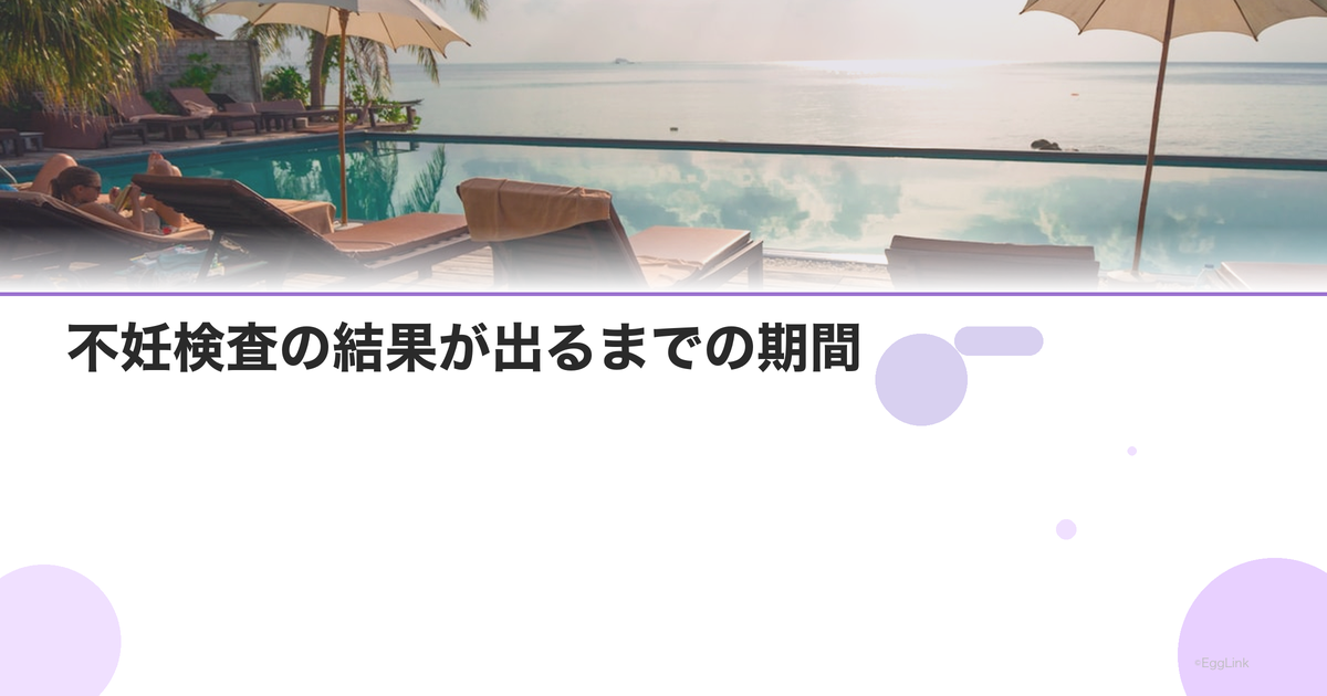 不妊検査の結果が出るまでの期間|検査別まとめ