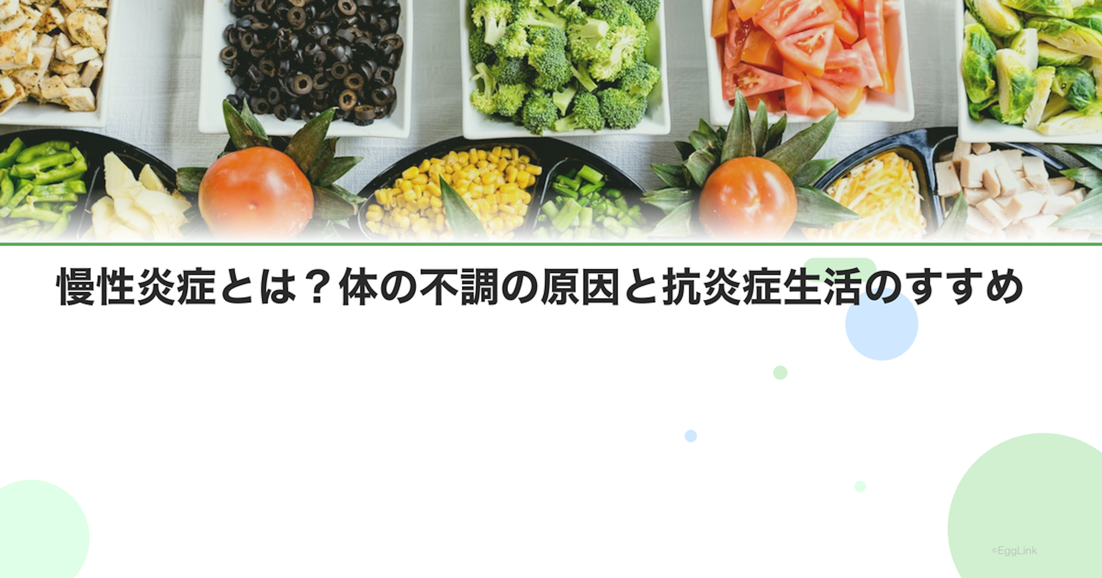 慢性炎症とは？体の不調の原因と抗炎症生活のすすめ