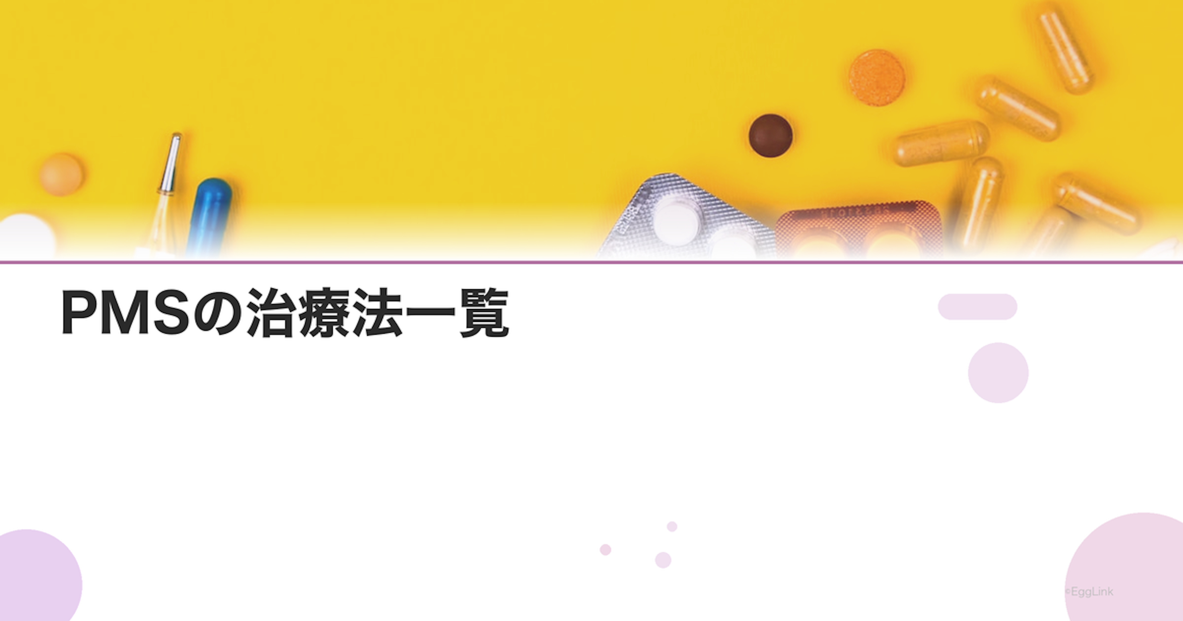 PMSの治療法一覧｜ピル・漢方・SSRI・生活改善