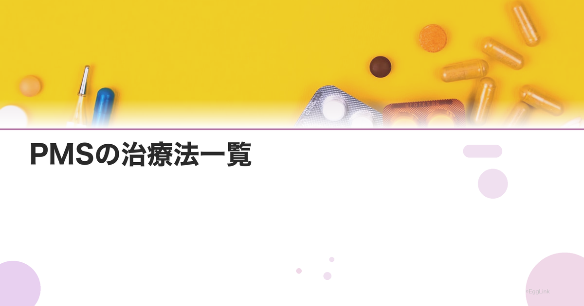 PMSの治療法一覧|ピル・漢方・SSRI・生活改善
