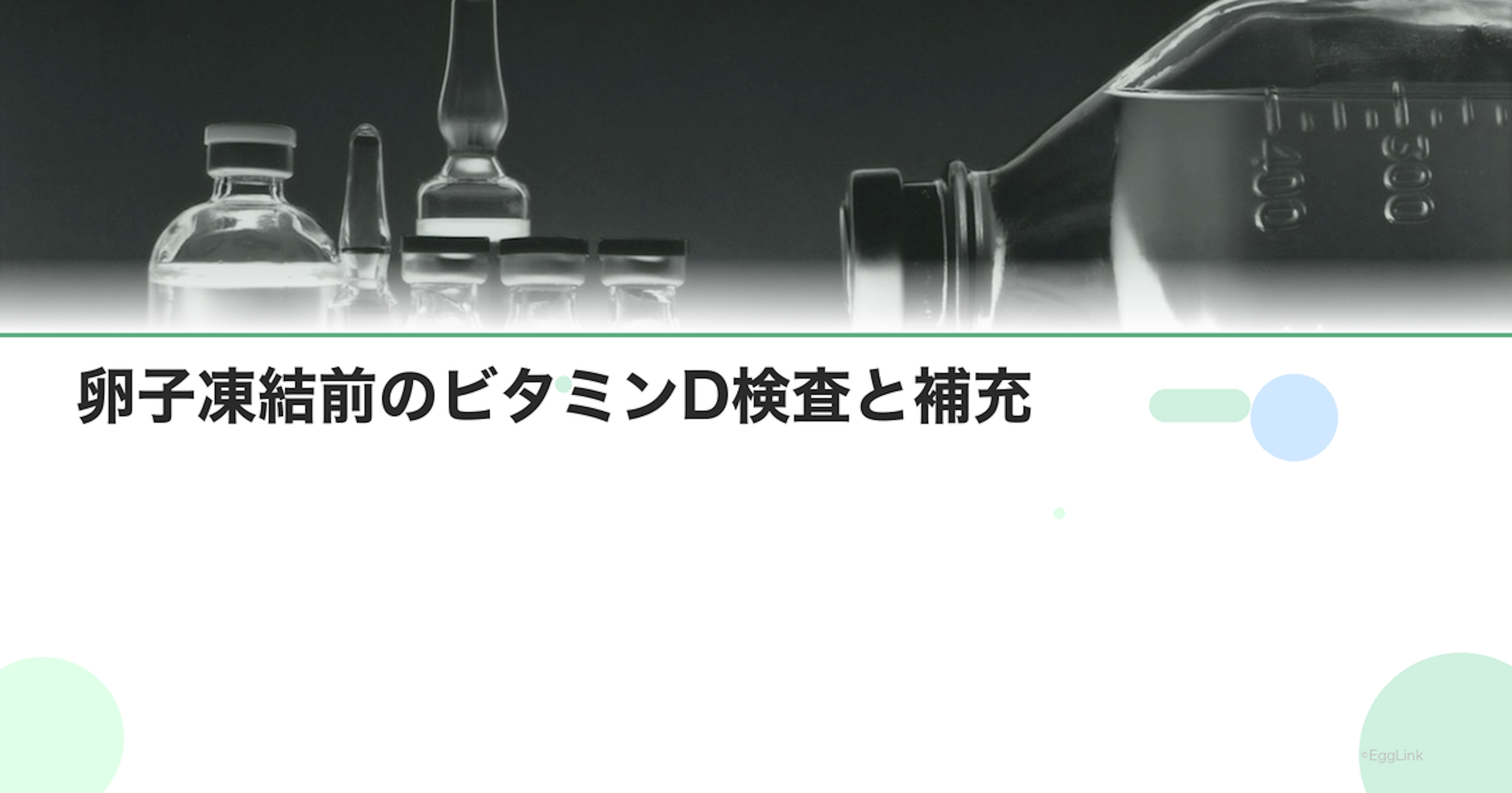 卵子凍結前のビタミンD検査と補充
