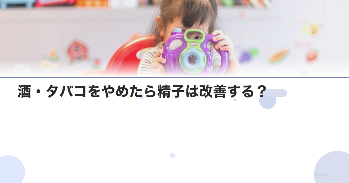 酒・タバコをやめたら精子は改善する?