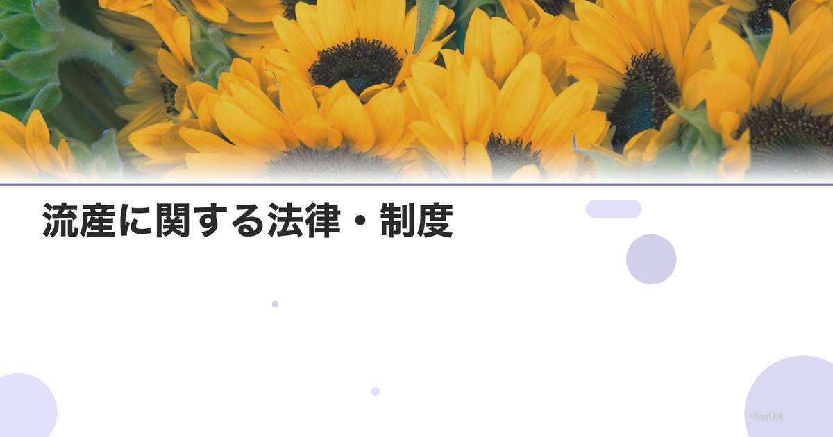 流産に関する法律・制度|産休・育休の適用