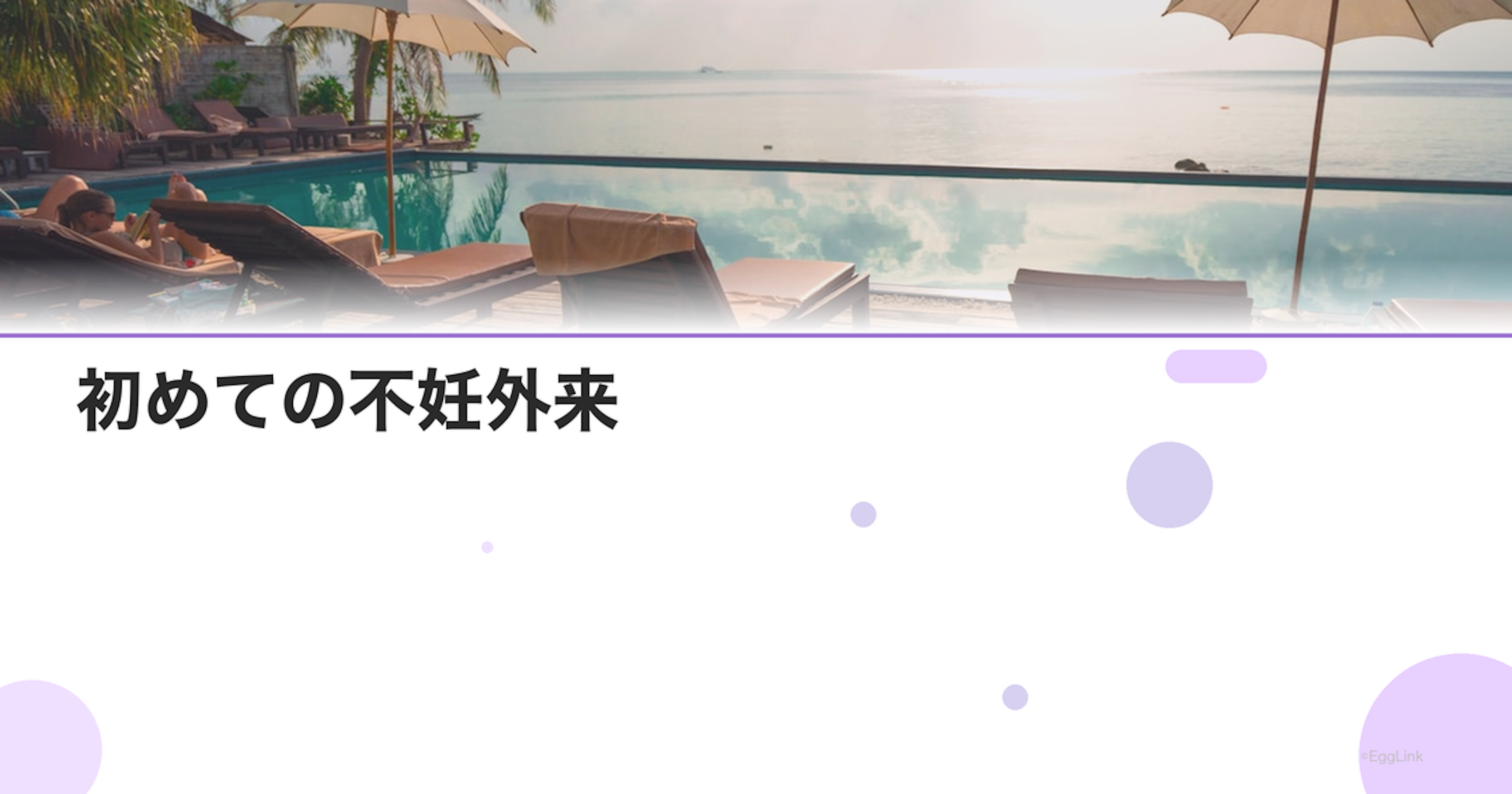 初めての不妊外来｜初診で聞かれることと持ち物