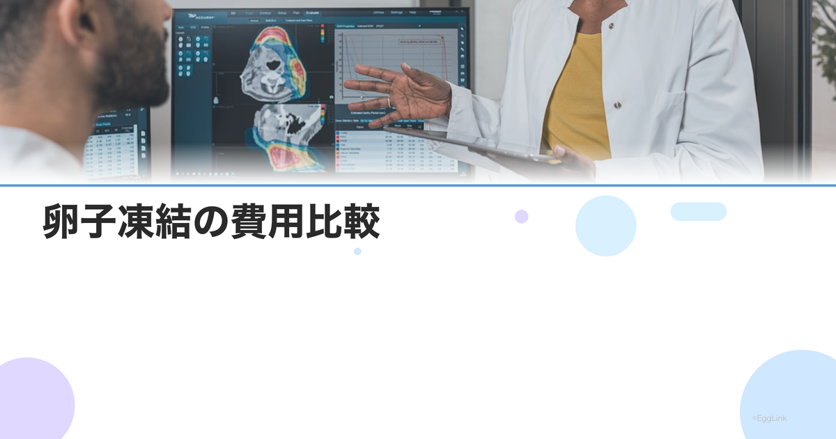 【2026年版】卵子凍結の費用比較|東京・大阪・全国の相場と内訳