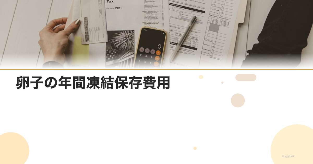 卵子の年間凍結保存費用|長期保存のコスト