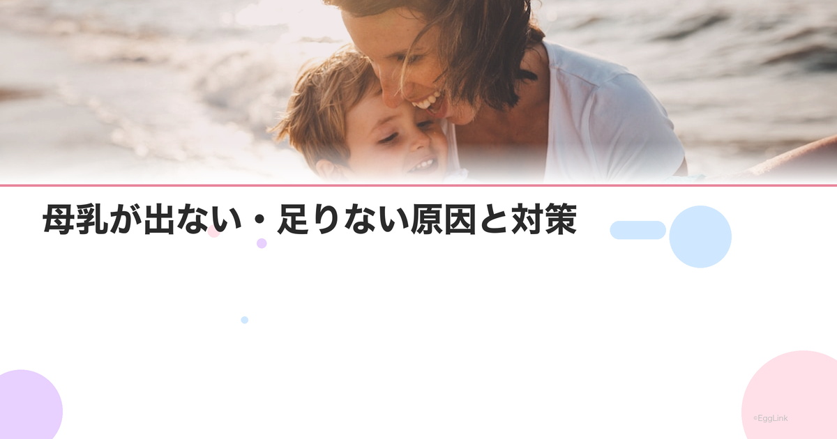 母乳が出ない・足りない原因と対策|いつから出る?増やし方|Women's Doctor