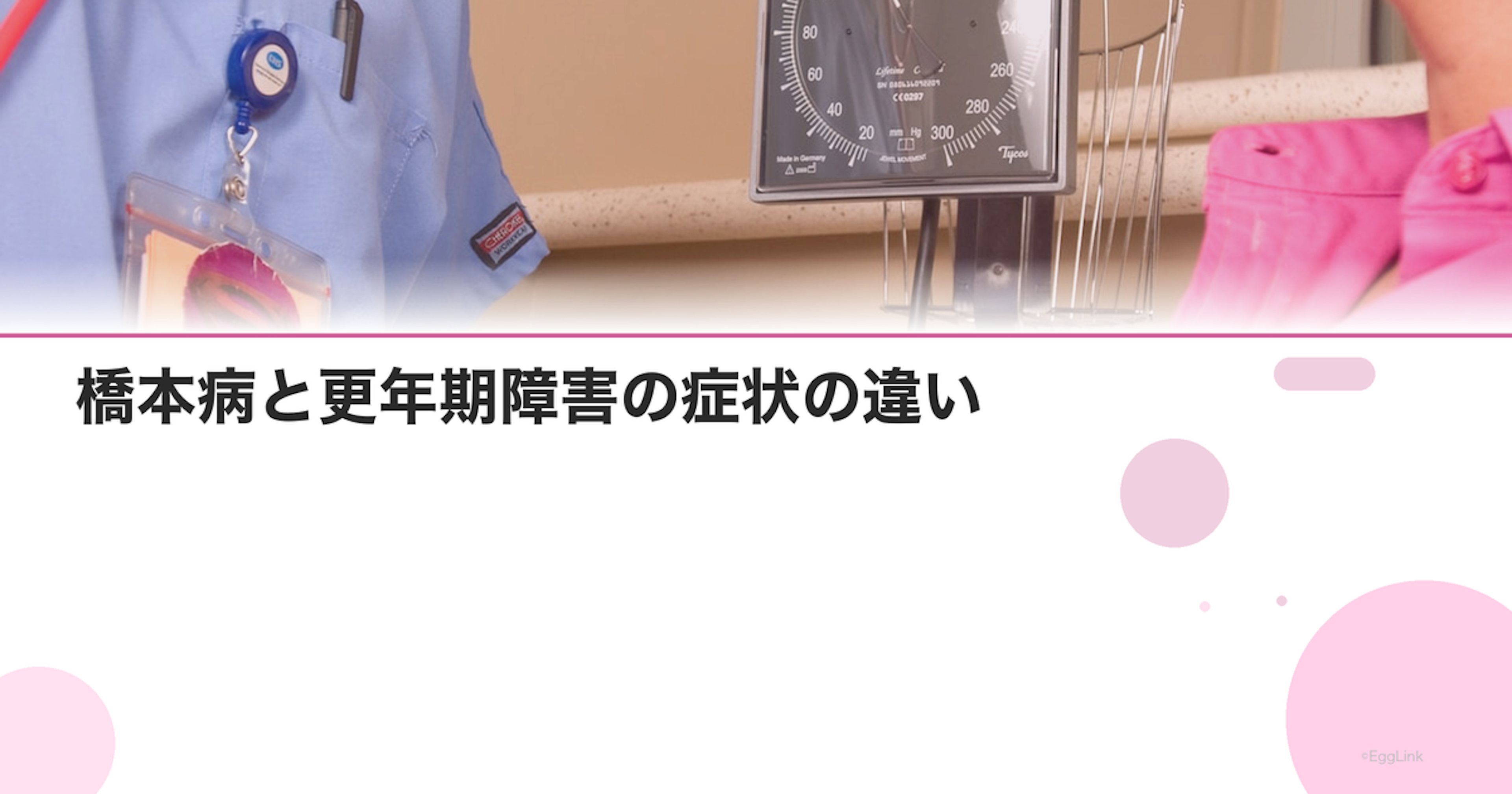 橋本病と更年期障害の症状の違い｜間違えやすい病気の見分け方