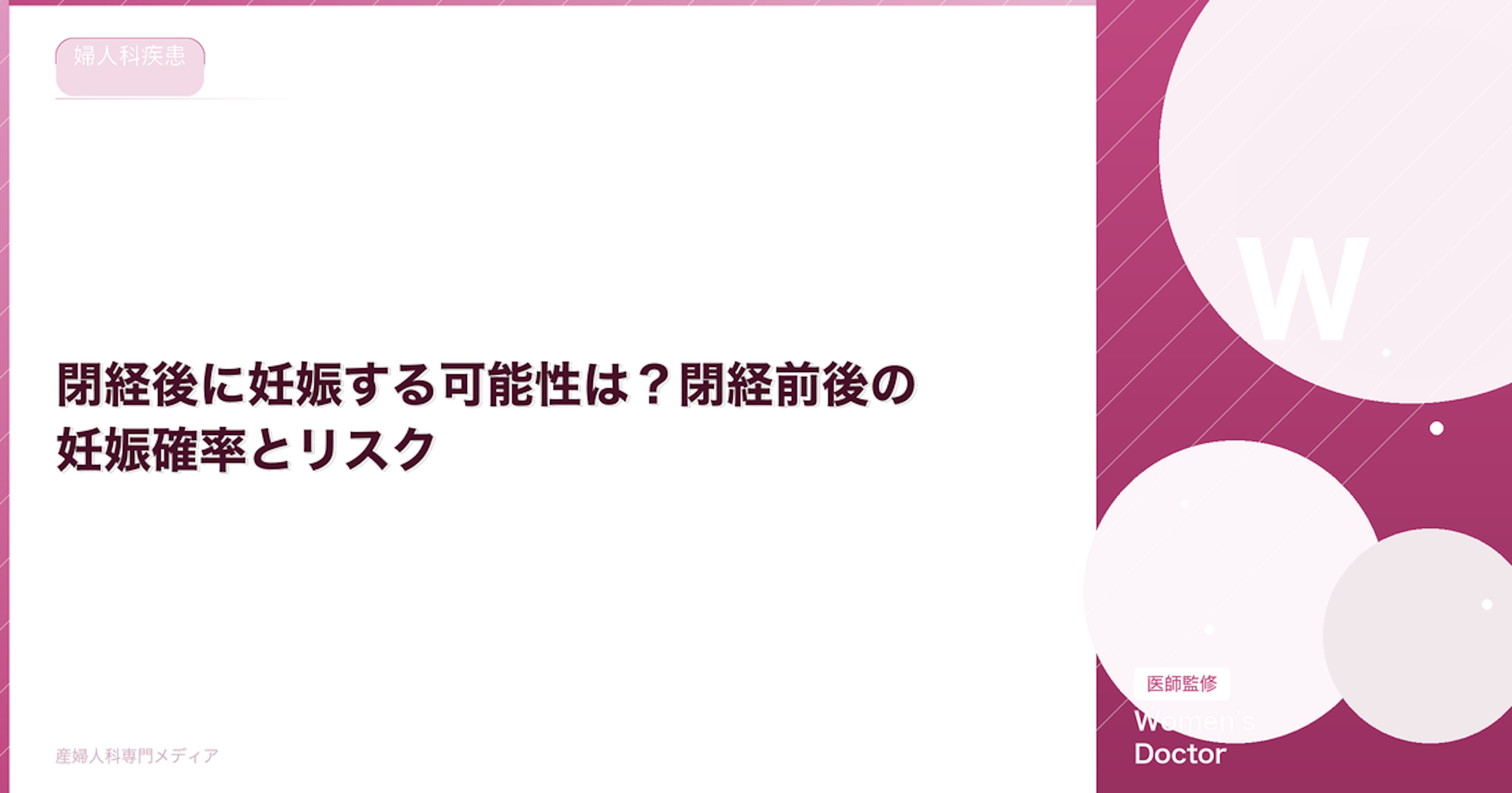 閉経後に妊娠する可能性は？閉経前後の妊娠確率とリスク【医師監修】
