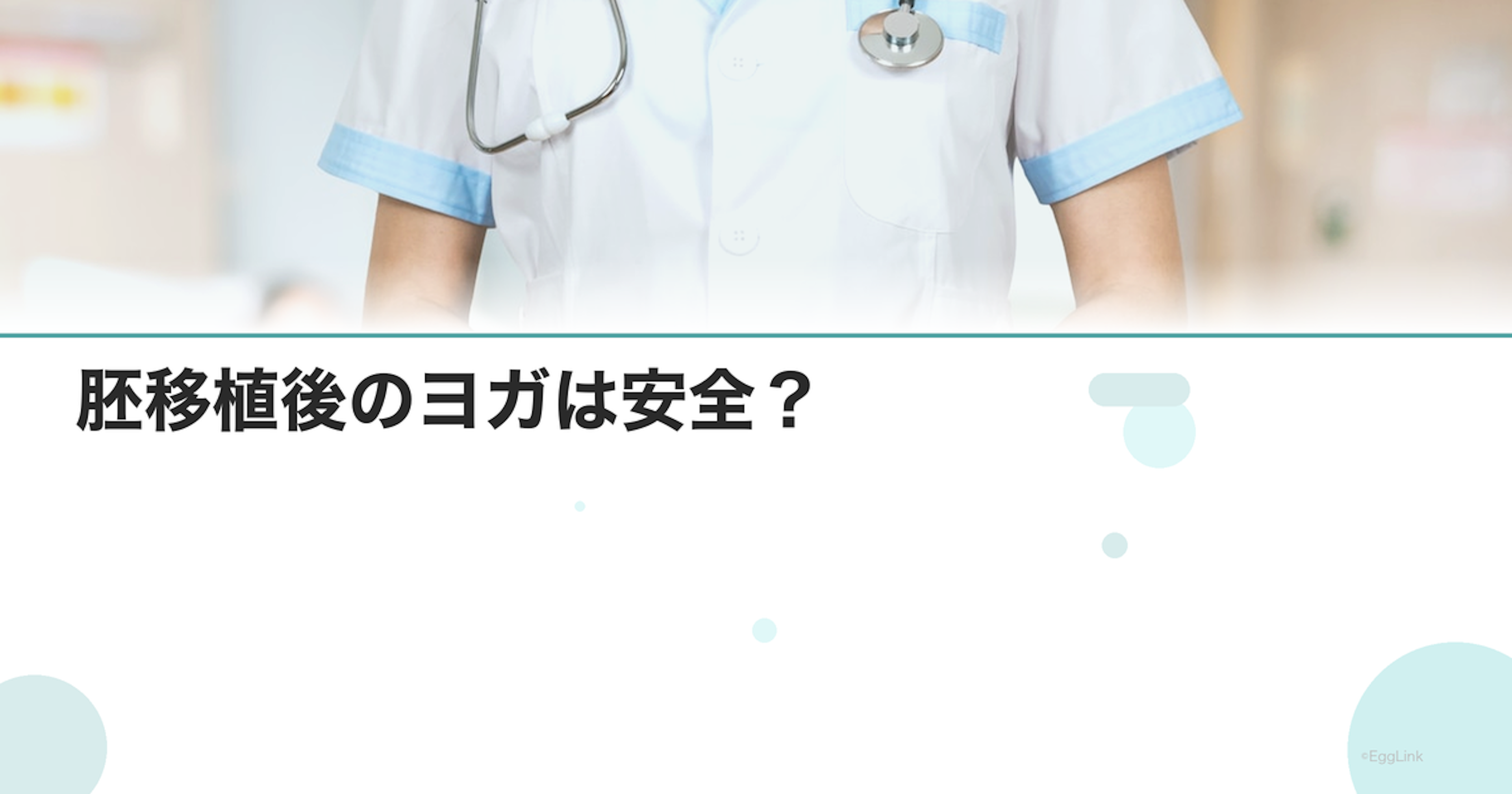 胚移植後のヨガは安全？｜おすすめポーズと注意点