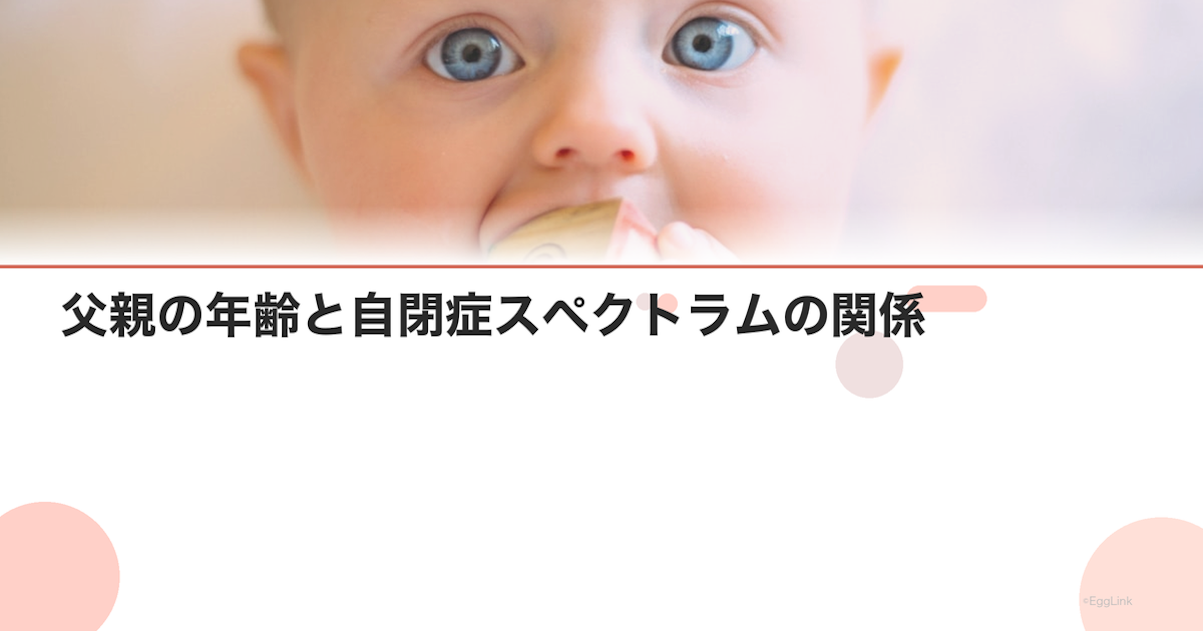父親の年齢と自閉症スペクトラムの関係