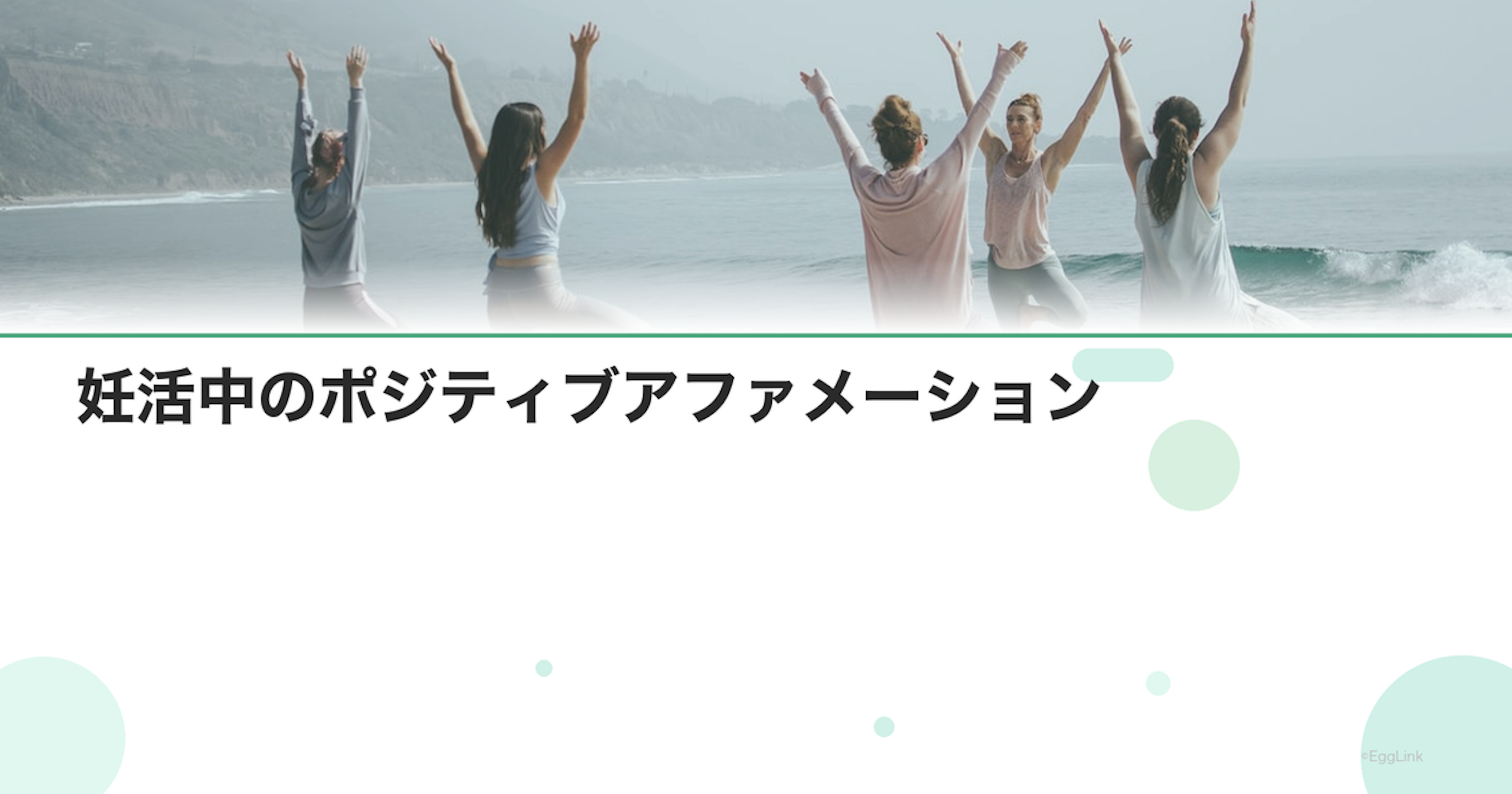妊活中のポジティブアファメーション｜自己肯定の言葉