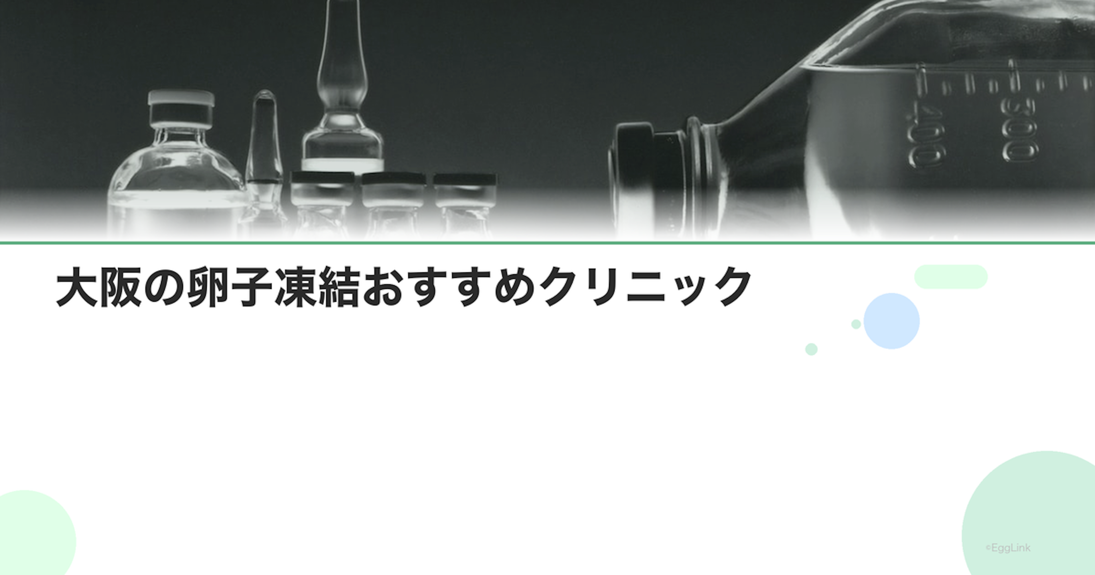 大阪の卵子凍結おすすめクリニック｜費用と特徴