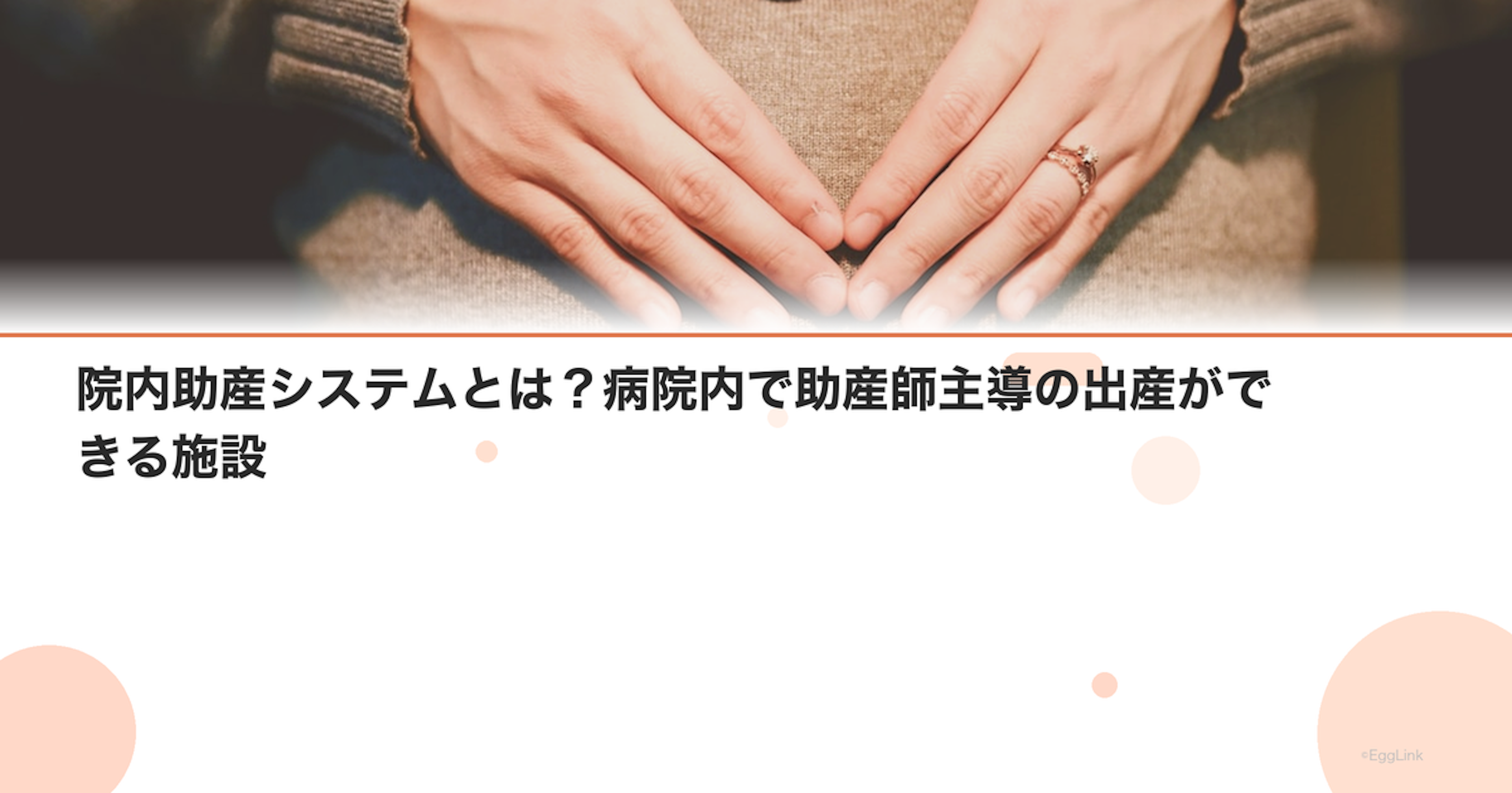 院内助産システムとは？病院内で助産師主導の出産ができる施設