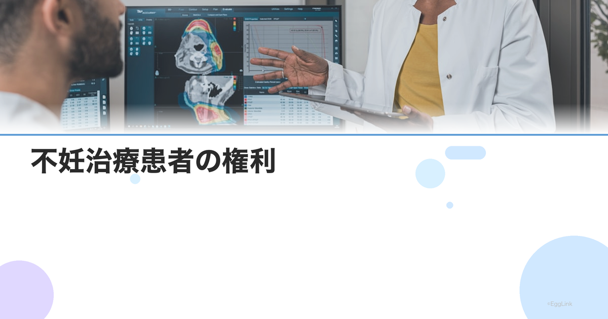 不妊治療患者の権利|セカンドオピニオン・治療選択・情報開示の権利
