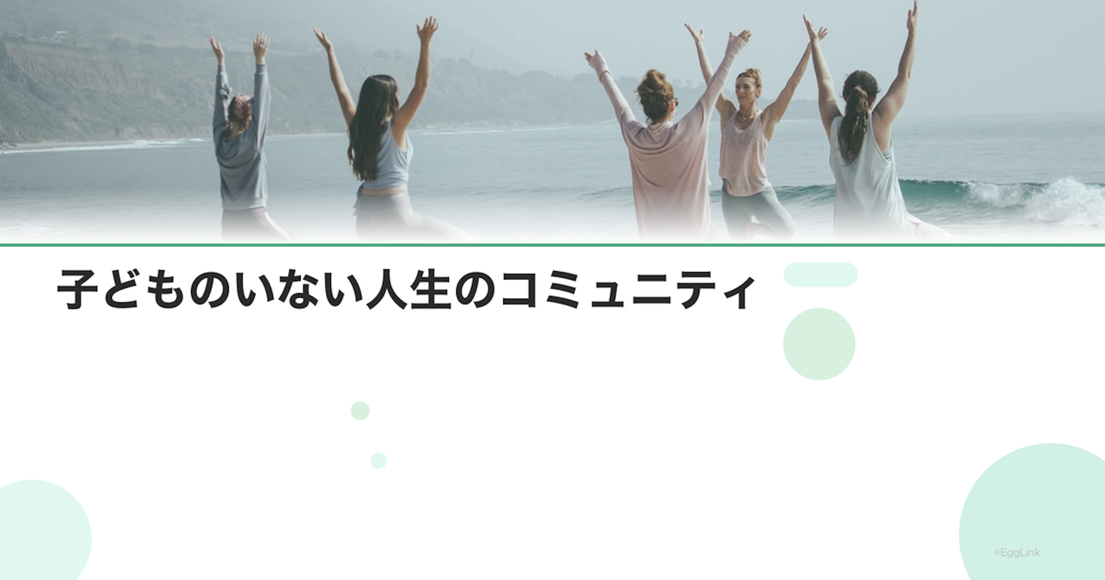 子どものいない人生のコミュニティ｜仲間との出会い