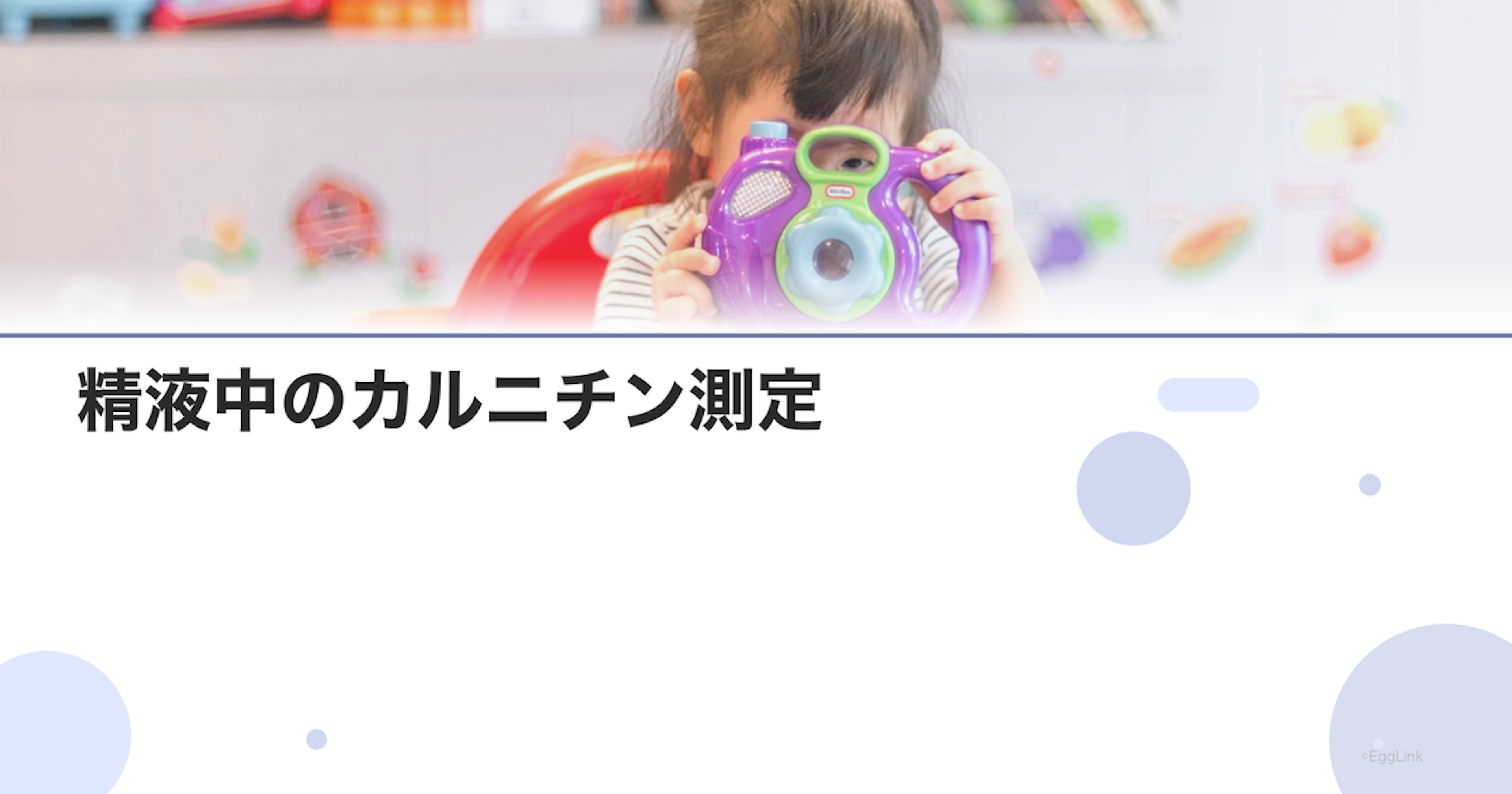 精液中のカルニチン測定｜精巣上体機能の評価
