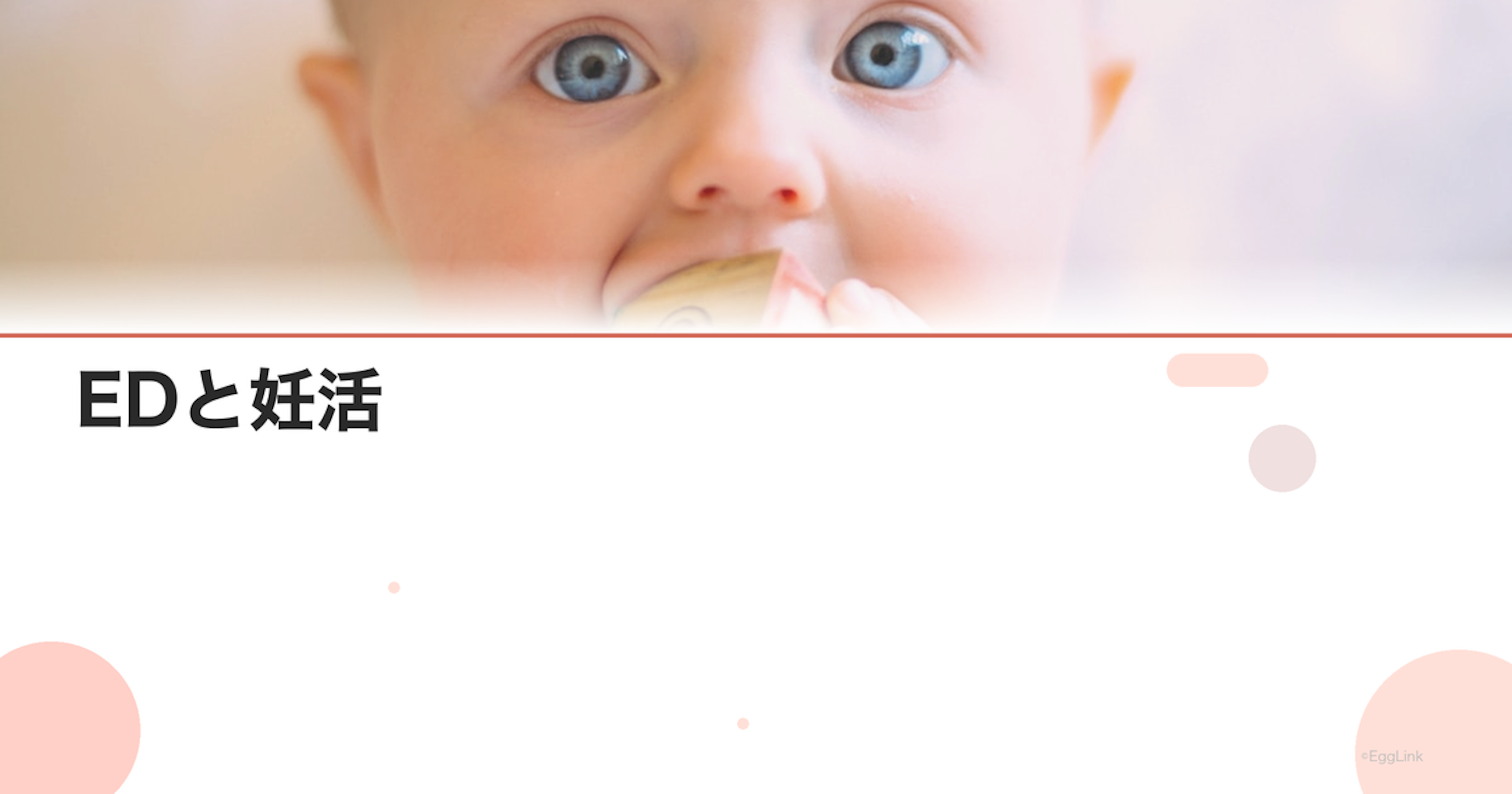 EDと妊活｜勃起障害がある場合の対処法